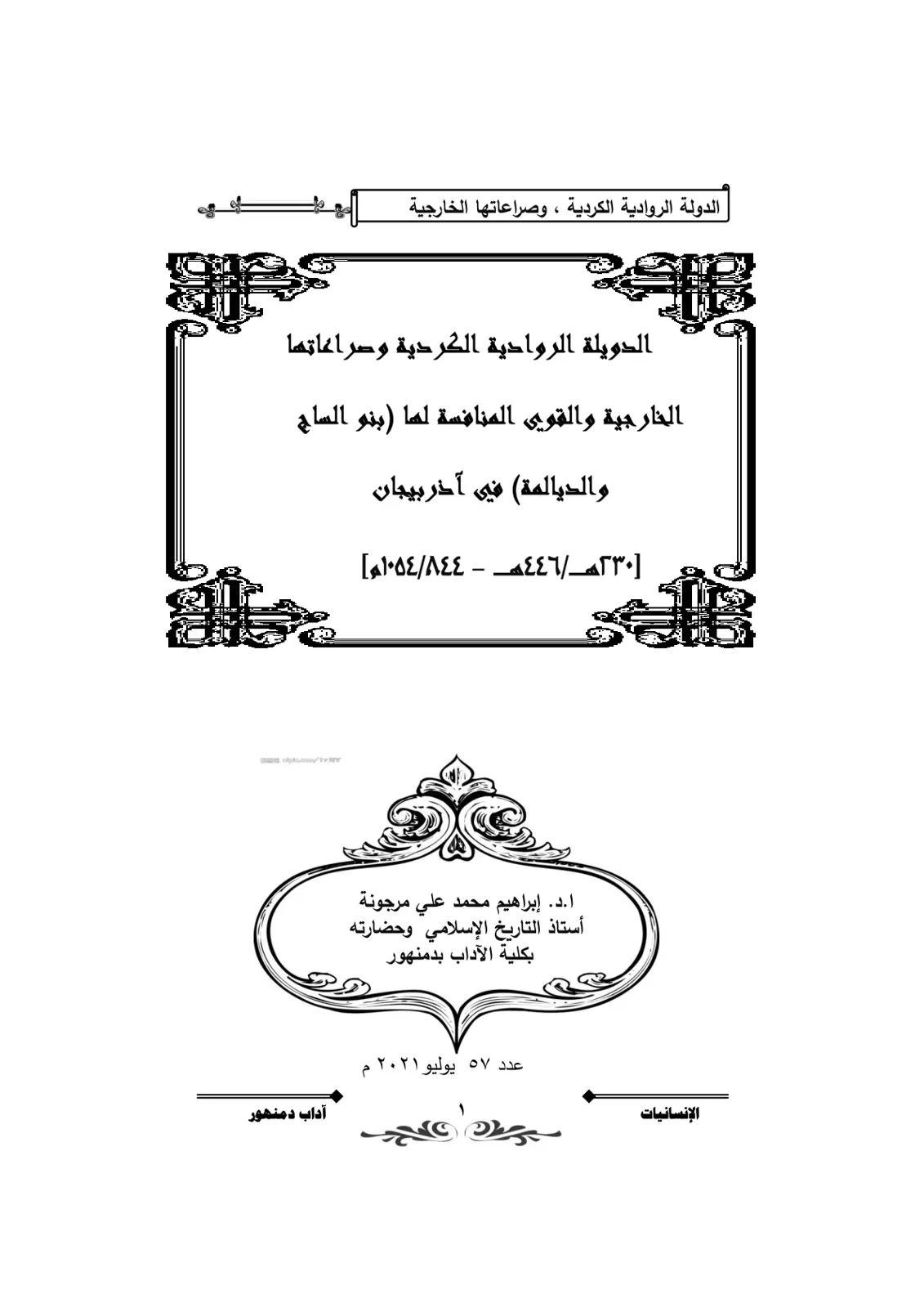غلاف تقرير الدولة الروادية الكردية وصراعاتها الخارجية والقوى المنافسة لها (بنو الساج والديالمة) في آذربيجان [ ٢٣٠هـ / ٤٤٦هـ - ١٠٥٤/٨٤٤م ]