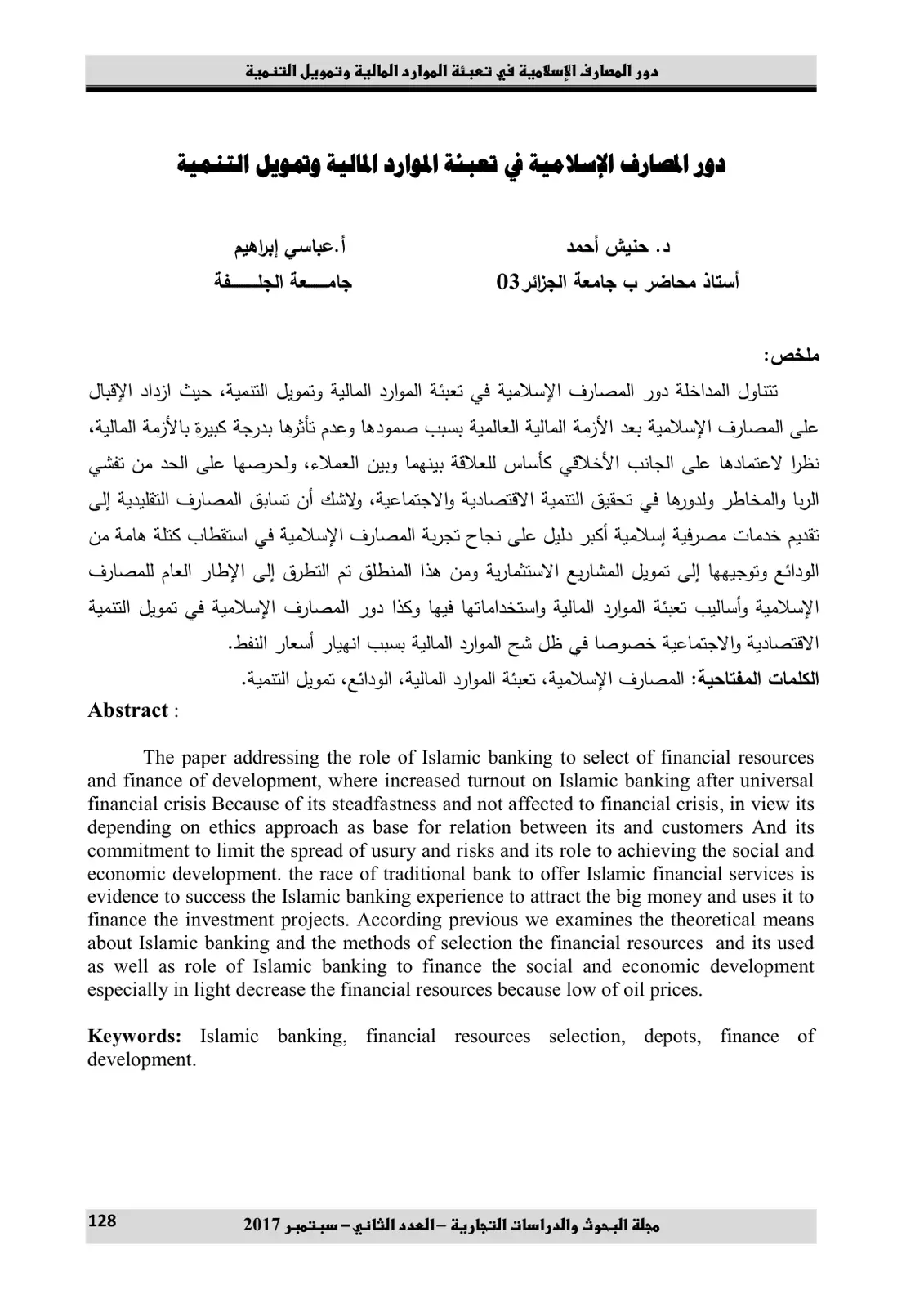 غلاف تقرير دور المصارف الإسلامية في تعبئة الموارد المالية وتمويل التنمية