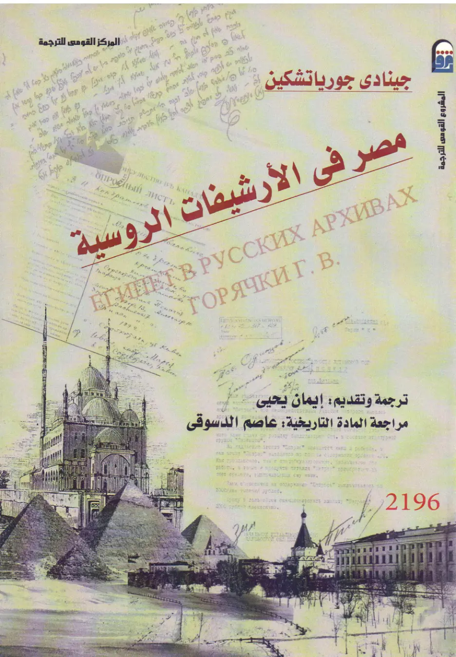 غلاف تقرير مصر في الأرشيفات الروسية 1892