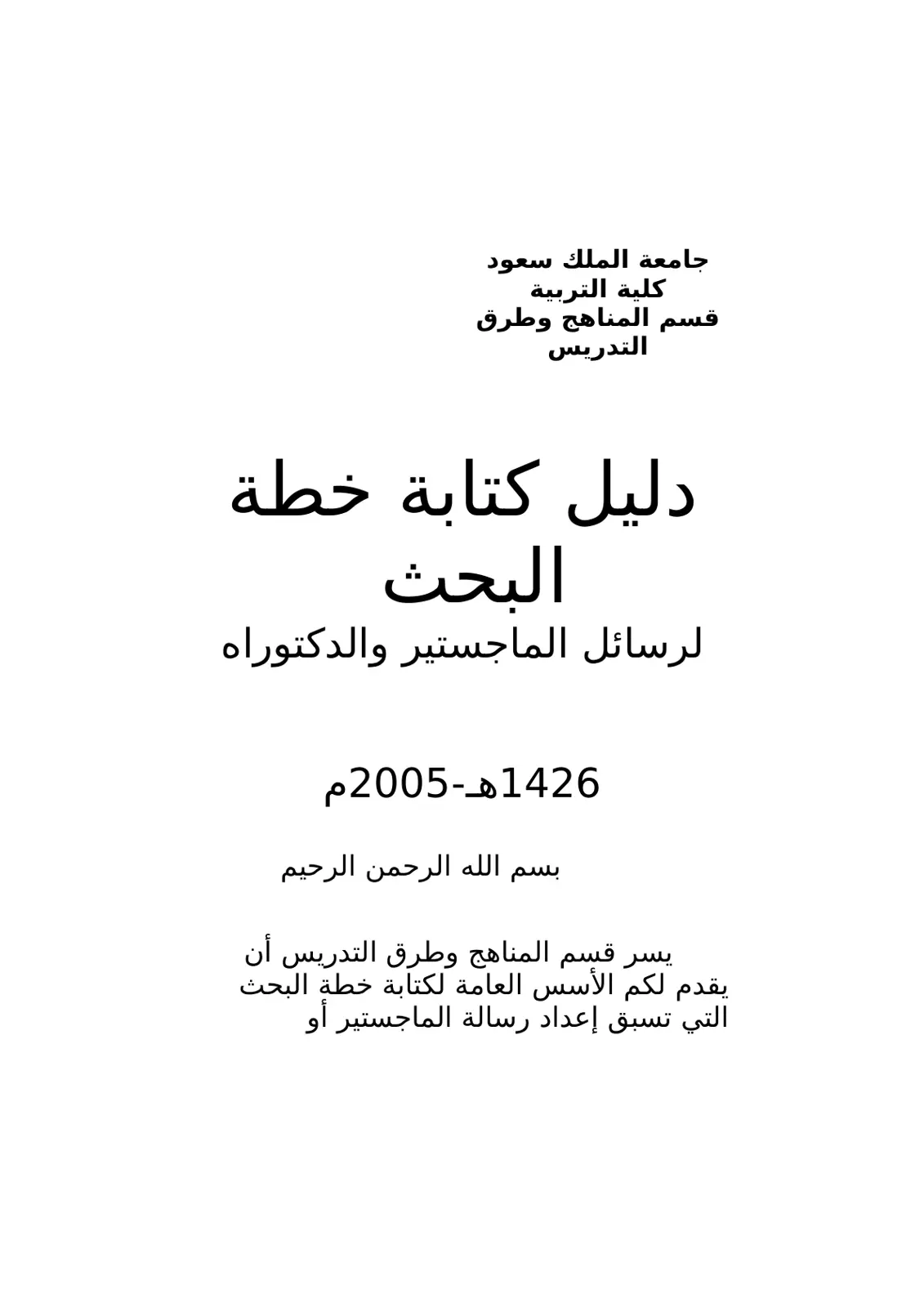 غلاف تقرير دليل كتابة خطة البحث لرسائل الماجستير والدكتوراه