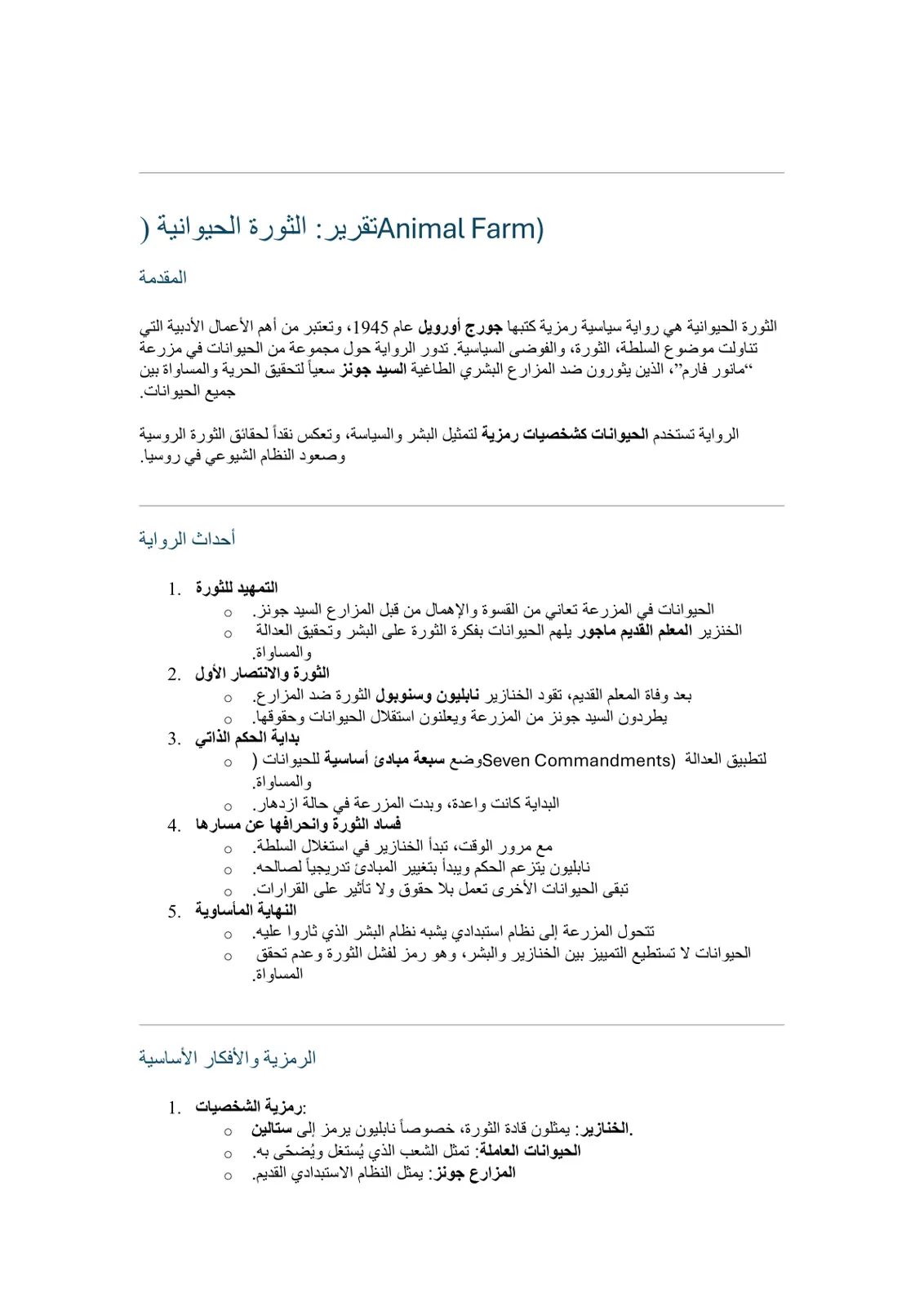 غلاف تقرير الثورة الحيوانية (Animal Farm) – جورج أورويل