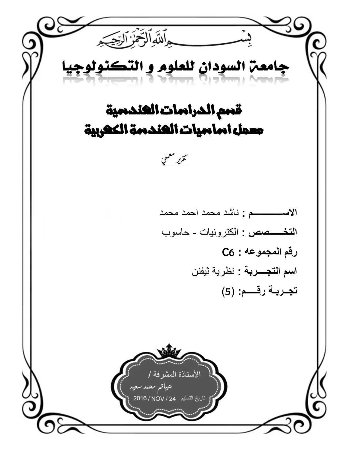 غلاف تقرير نظرية ثيفنن