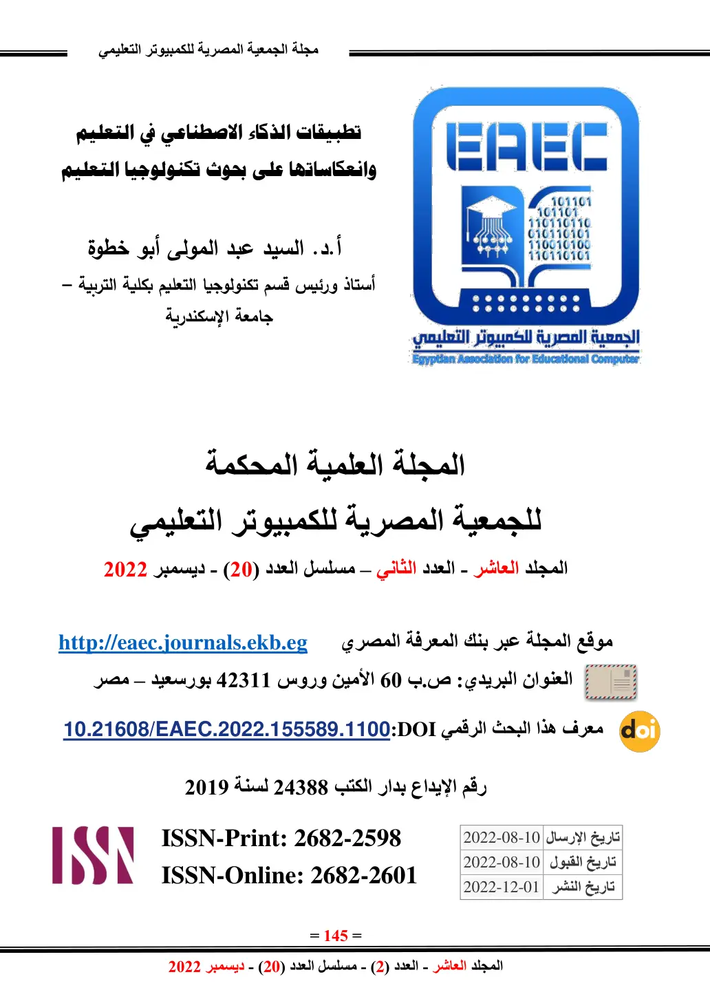 غلاف تقرير تطبيقات الذكاء الاصطناعي في التعليم وانعكاساتها على بحوث تكنولوجيا التعليم