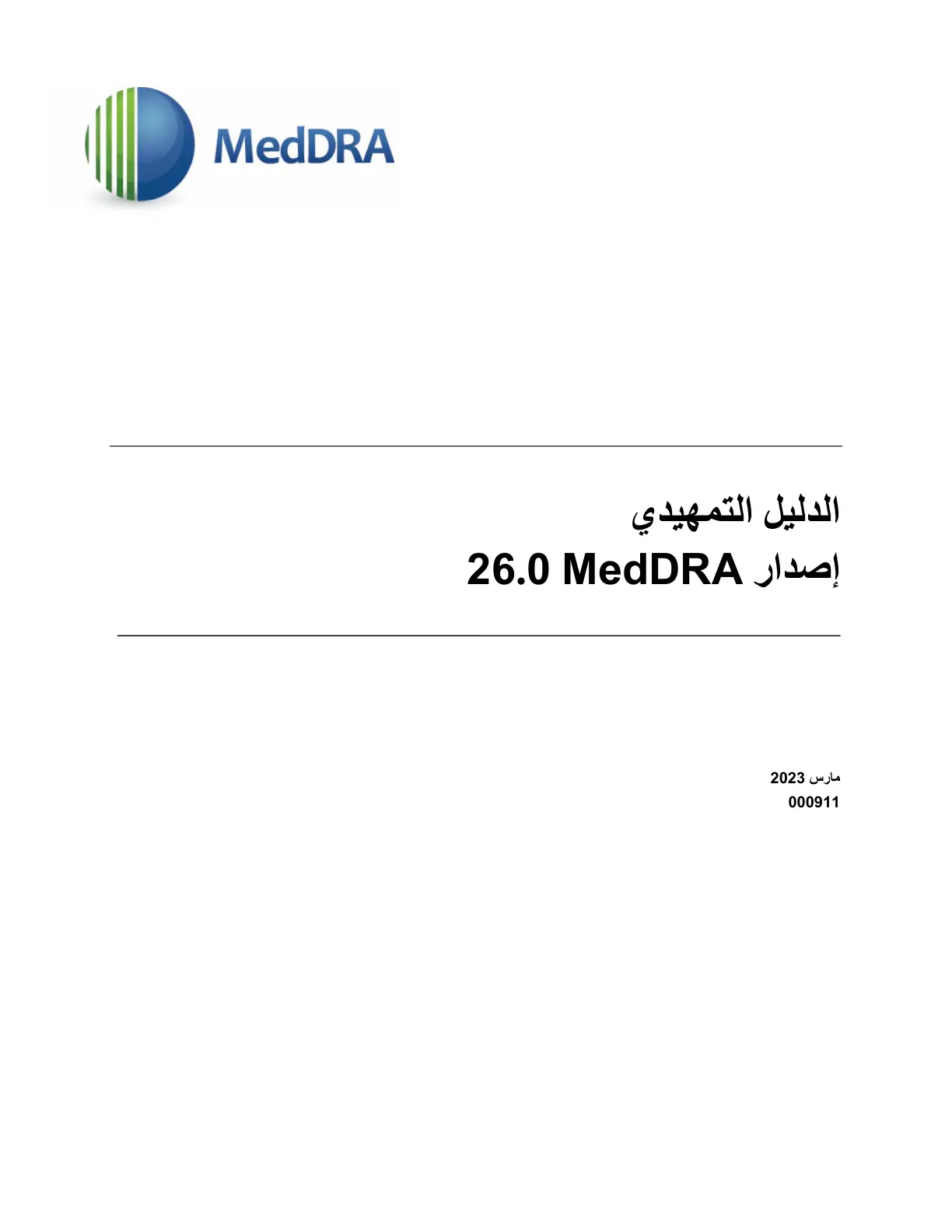 غلاف تقرير MedDRA الدليل التمهيدي