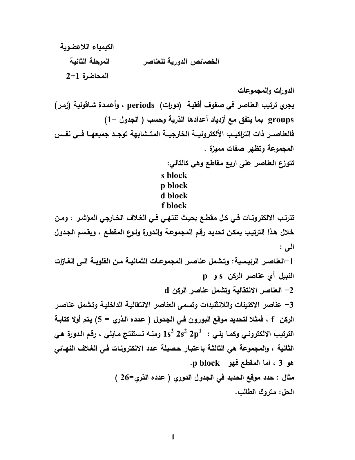 غلاف تقرير الخصائص الدورية للعناصر - الكيمياء اللاعضوية