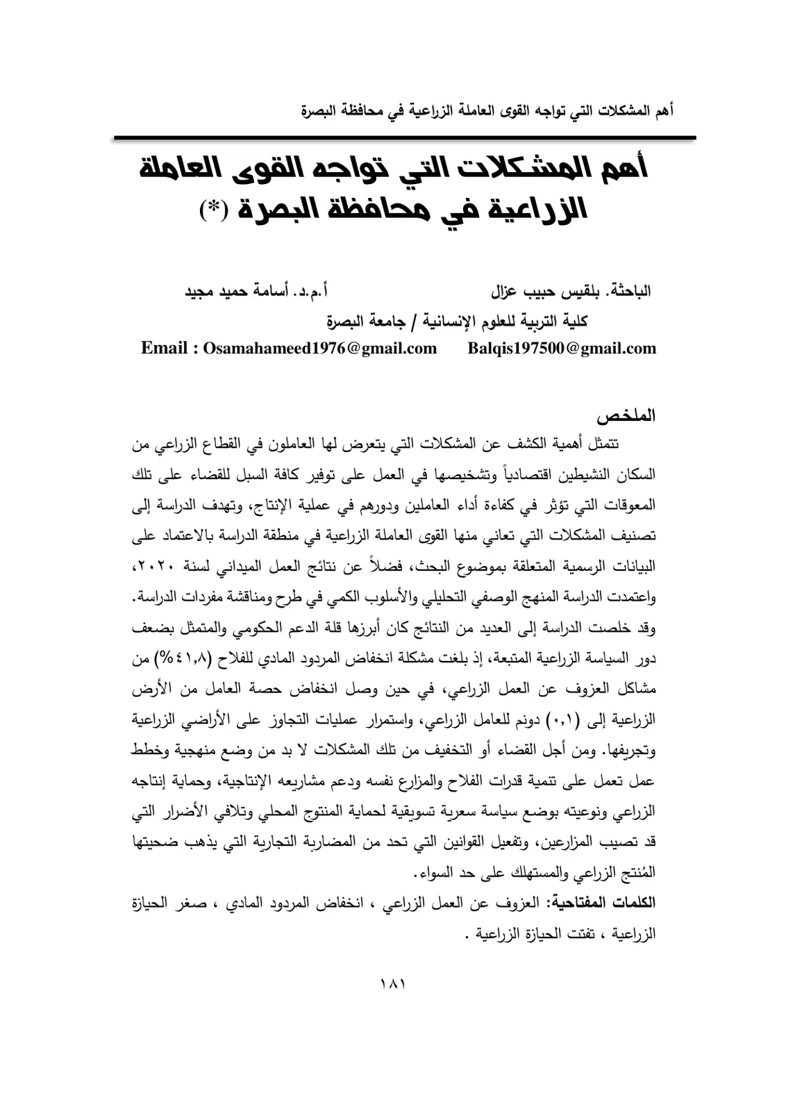 غلاف تقرير أهم المشكلات التي تواجه القوى العاملة الزراعية في محافظة البصرة