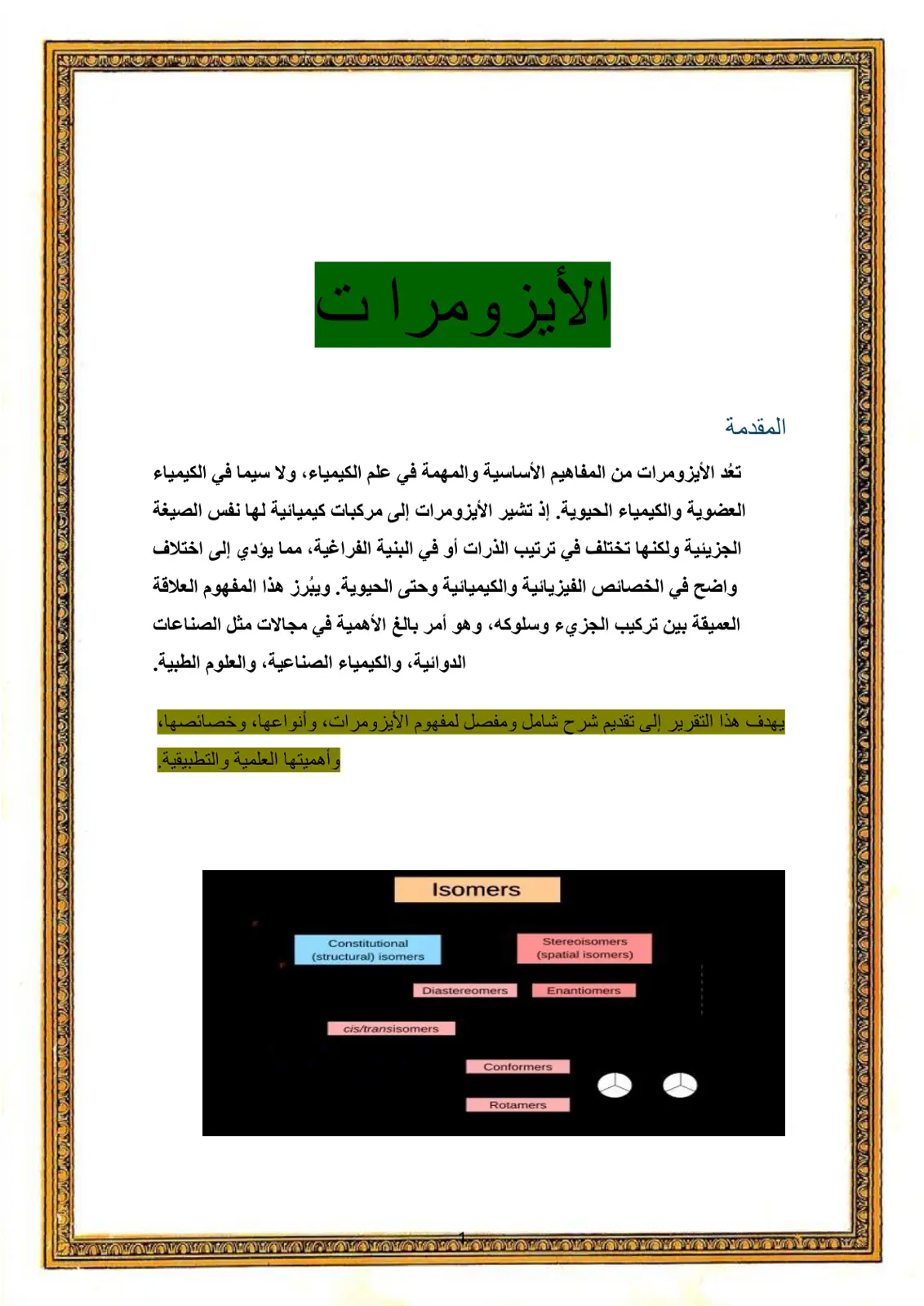 غلاف تقرير الأيزومرات