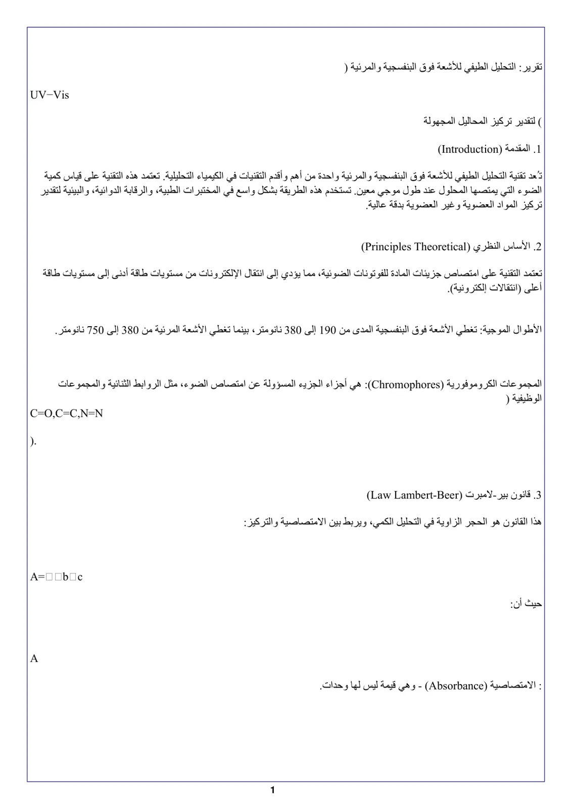 غلاف تقرير تقرير التحليل الطيفي للأشعة فوق البنفسجية والمرئية (UV-Vis)
