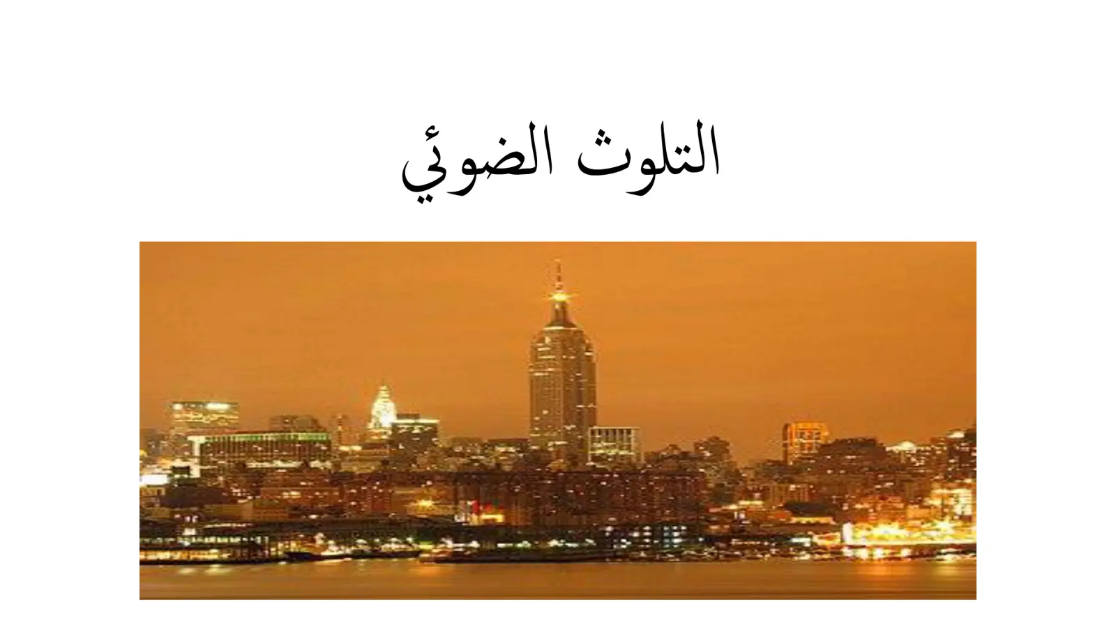 غلاف تقرير التلوث الضوئي