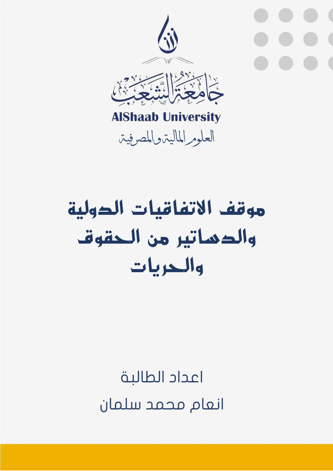 غلاف تقرير موقف الاتفاقيات الدولية والدساتير من الحقوق والحريات