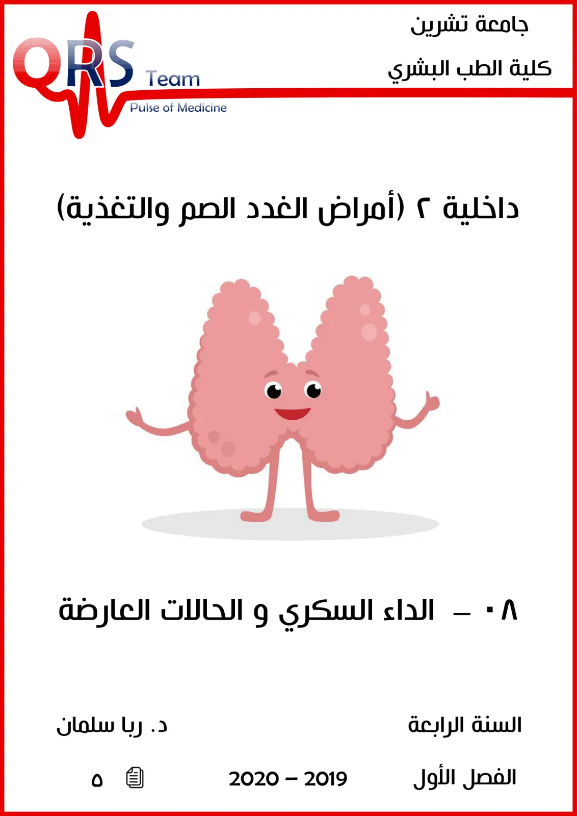 غلاف تقرير الداء السكري و الحالات العارضة