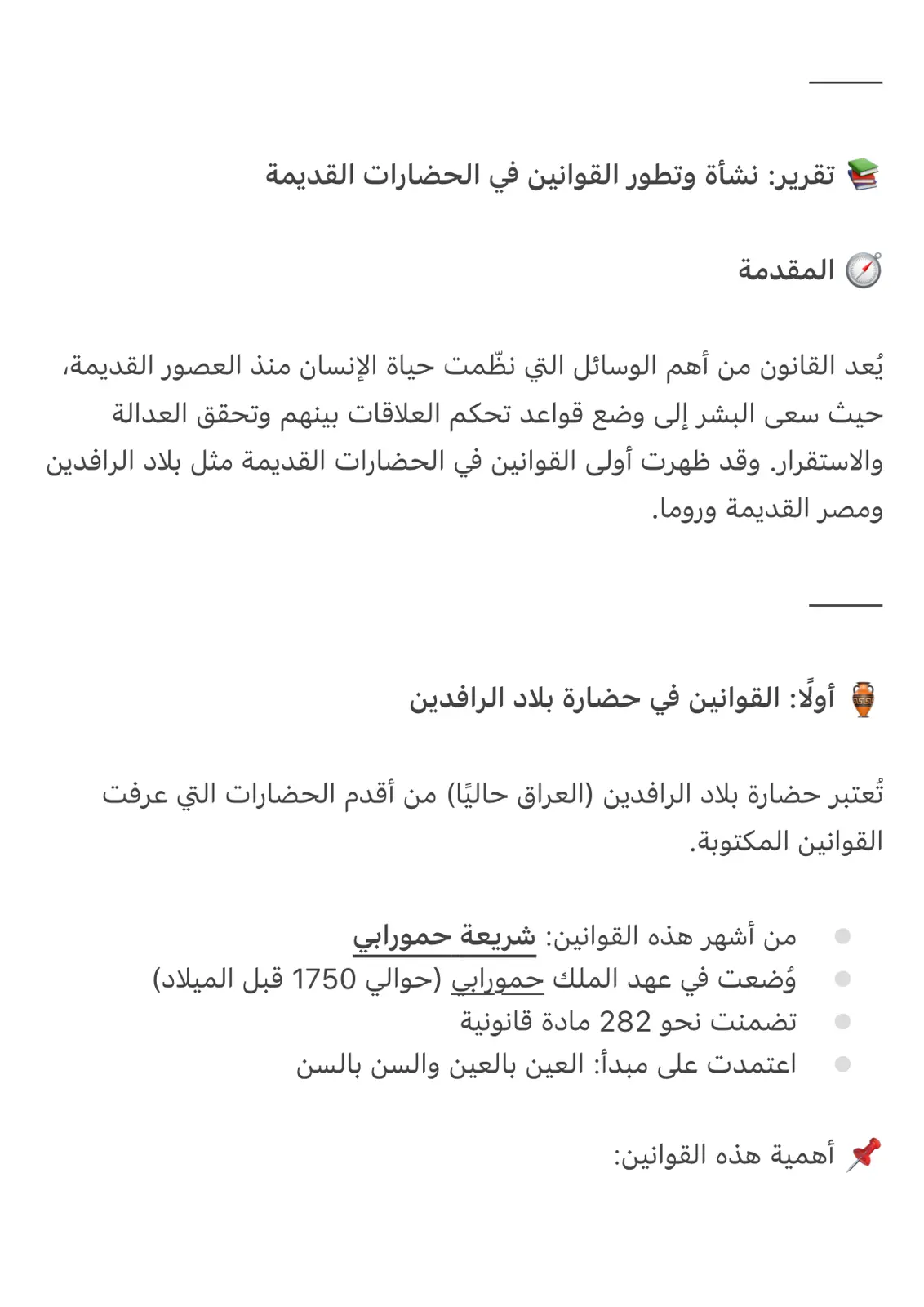 غلاف تقرير نشأة وتطور القوانين في الحضارات القديمة