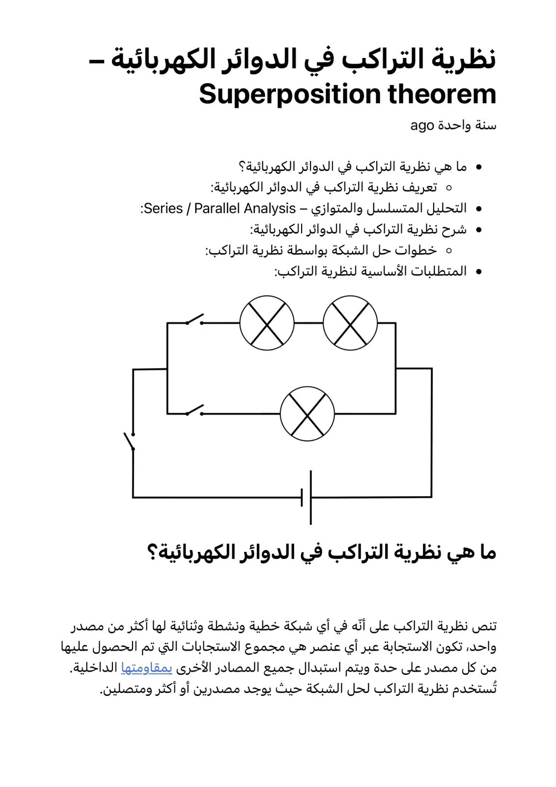 غلاف تقرير نظرية التراكب في الدوائر الكهربائية - Superposition theorem