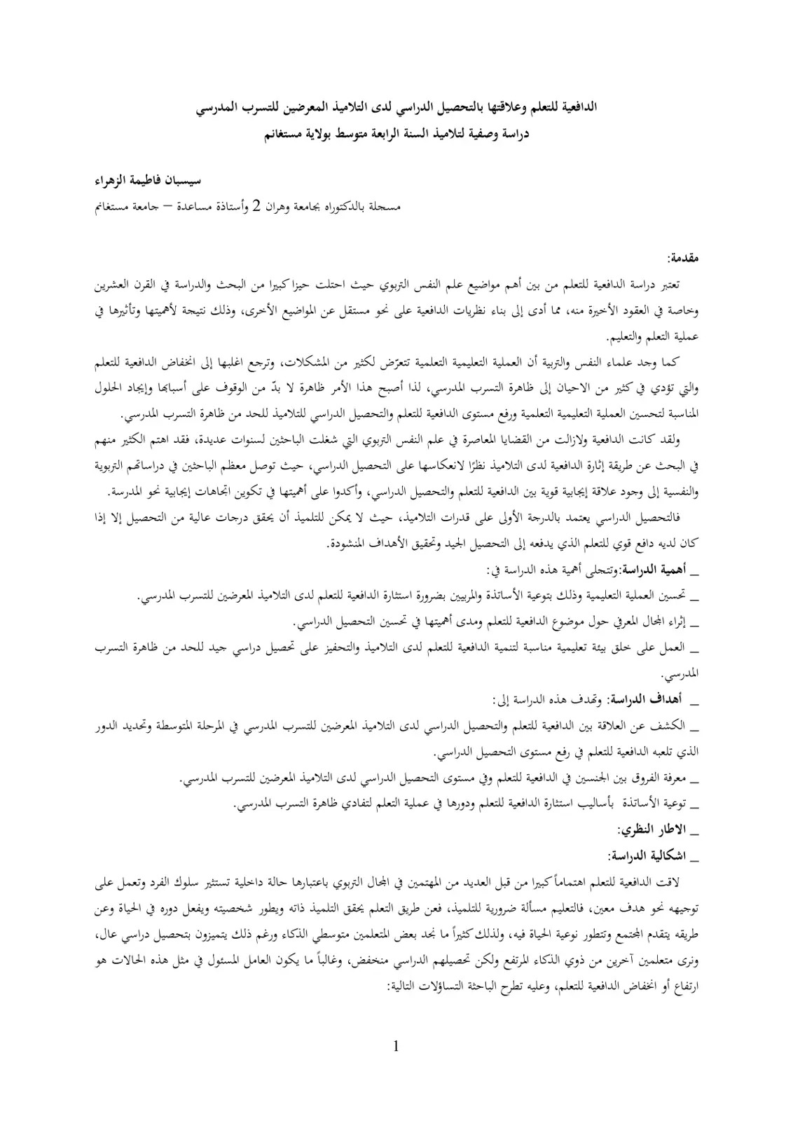 غلاف تقرير الدافعية للتعلم وعلاقتها بالتحصيل الدراسي لدى التلاميذ المعرضين للتسرب المدرسي