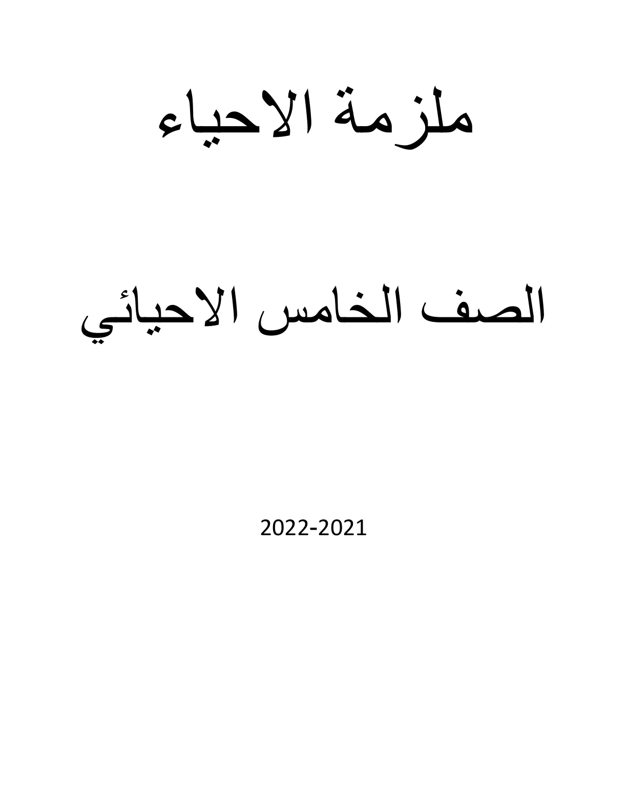 غلاف تقرير ملزمة الاحياء - الصف الخامس الاحيائي