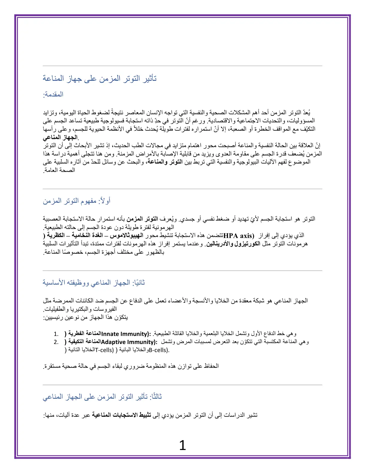 غلاف تقرير تأثير التوتر المزمن على جهاز المناعة