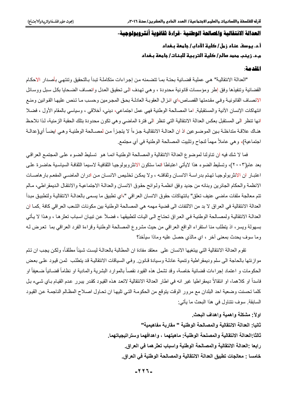 غلاف تقرير العدالة الانتقالية والمصالحة الوطنية – قراءة ثقافوية أنثروبولوجية