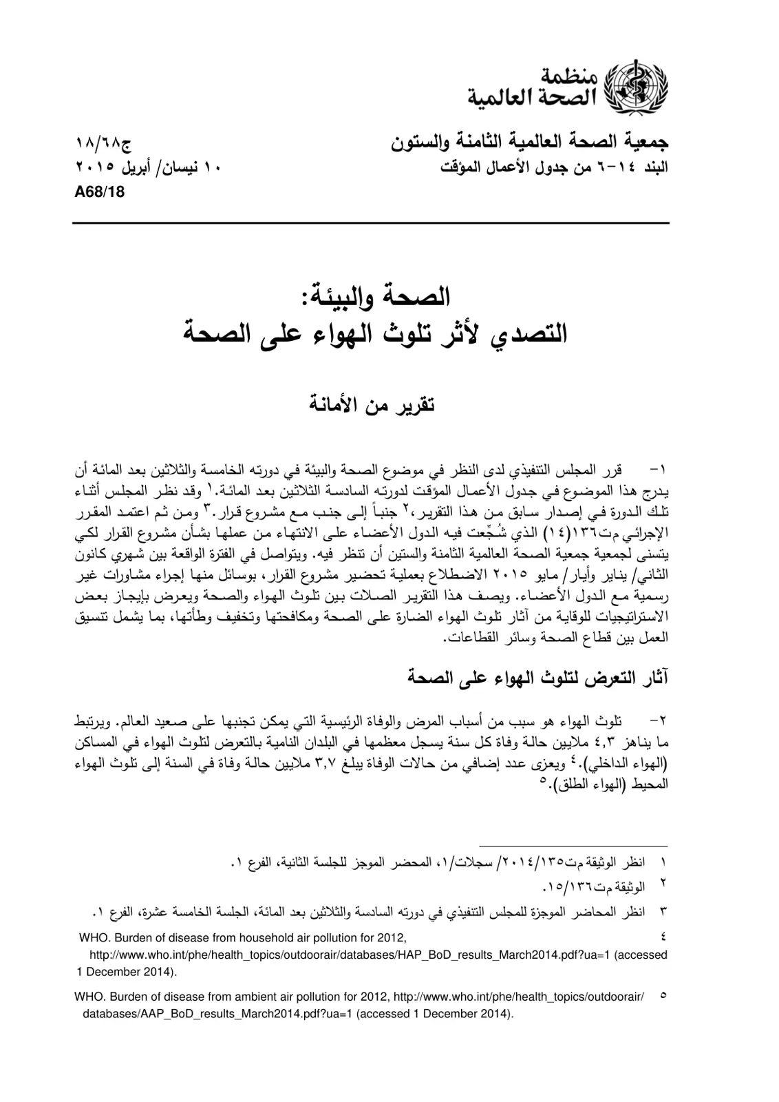 غلاف تقرير الصحة والبيئة: التصدي لأثر تلوث الهواء على الصحة