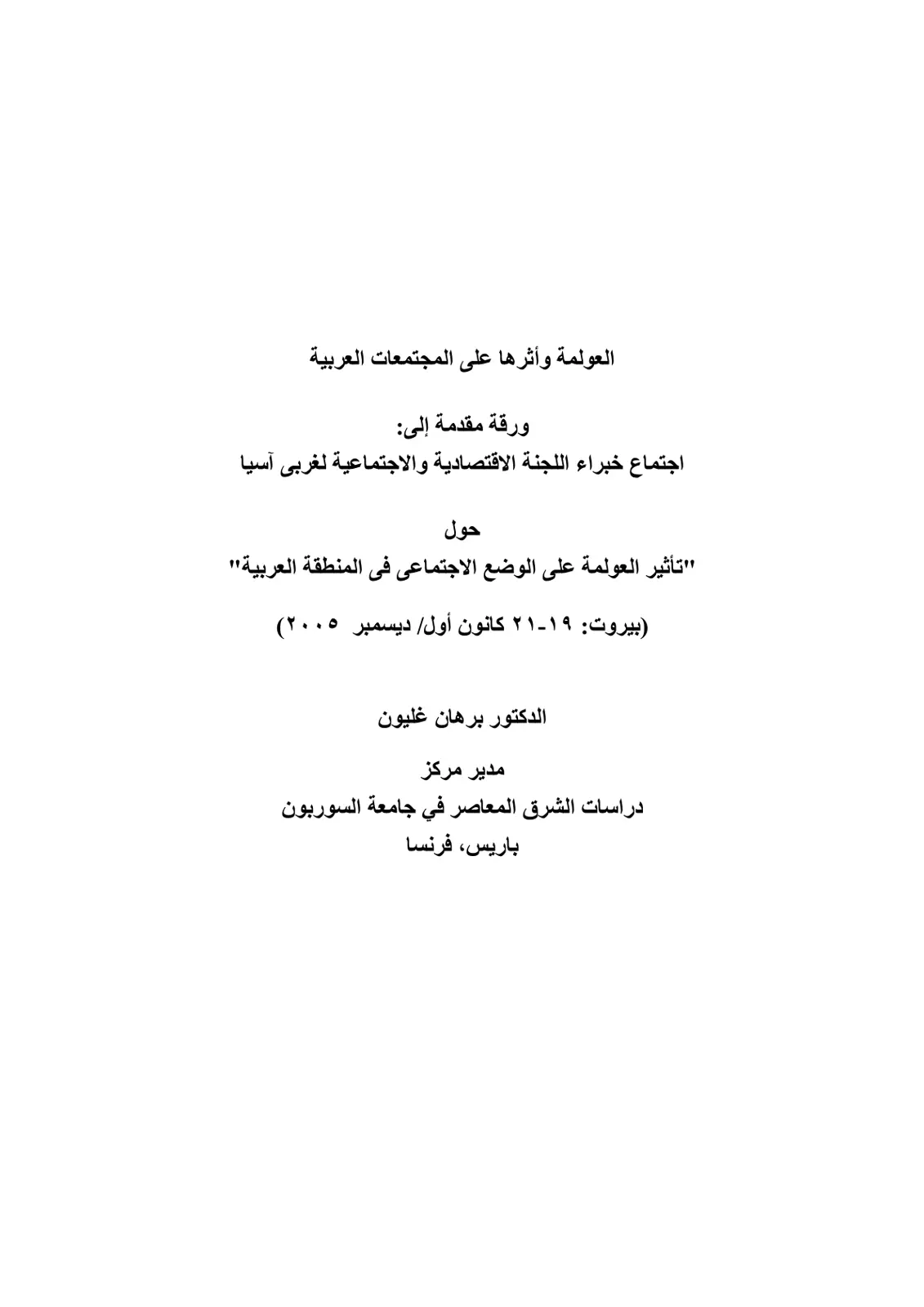 غلاف تقرير العولمة وأثرها على المجتمعات العربية