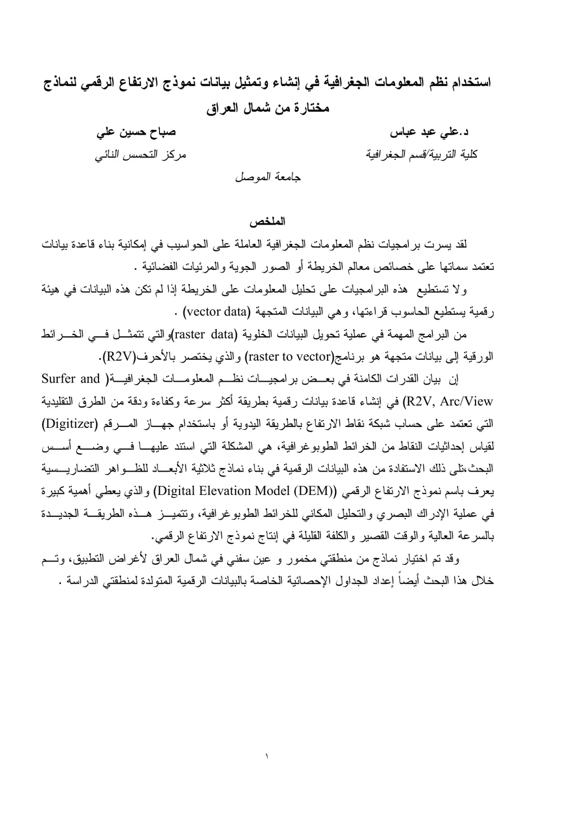 غلاف تقرير استخدام نظم المعلومات الجغرافية في إنشاء وتمثيل بيانات نموذج الارتفاع الرقمي لنماذج مختارة من شمال العراق