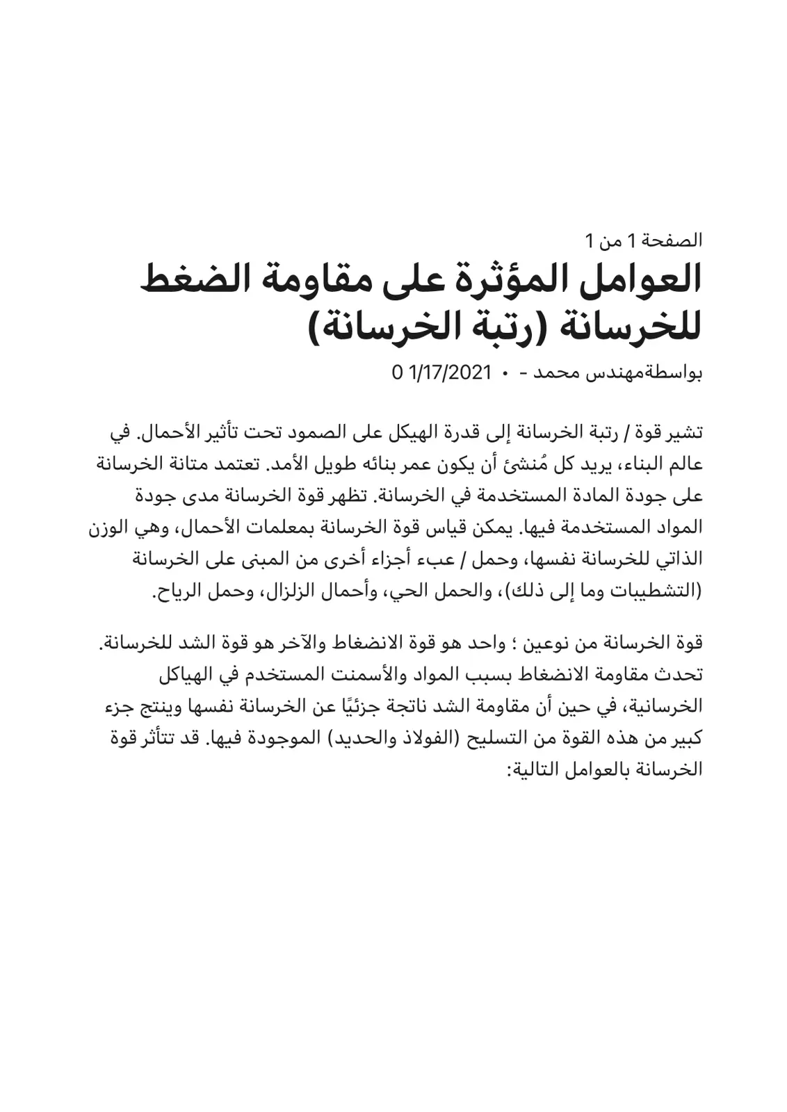 غلاف تقرير العوامل المؤثرة على مقاومة الضغط للخرسانة (رتبة الخرسانة)