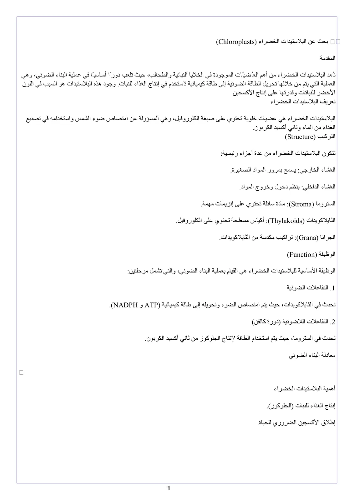 غلاف تقرير بحث عن البلاستيدات الخضراء (Chloroplasts)