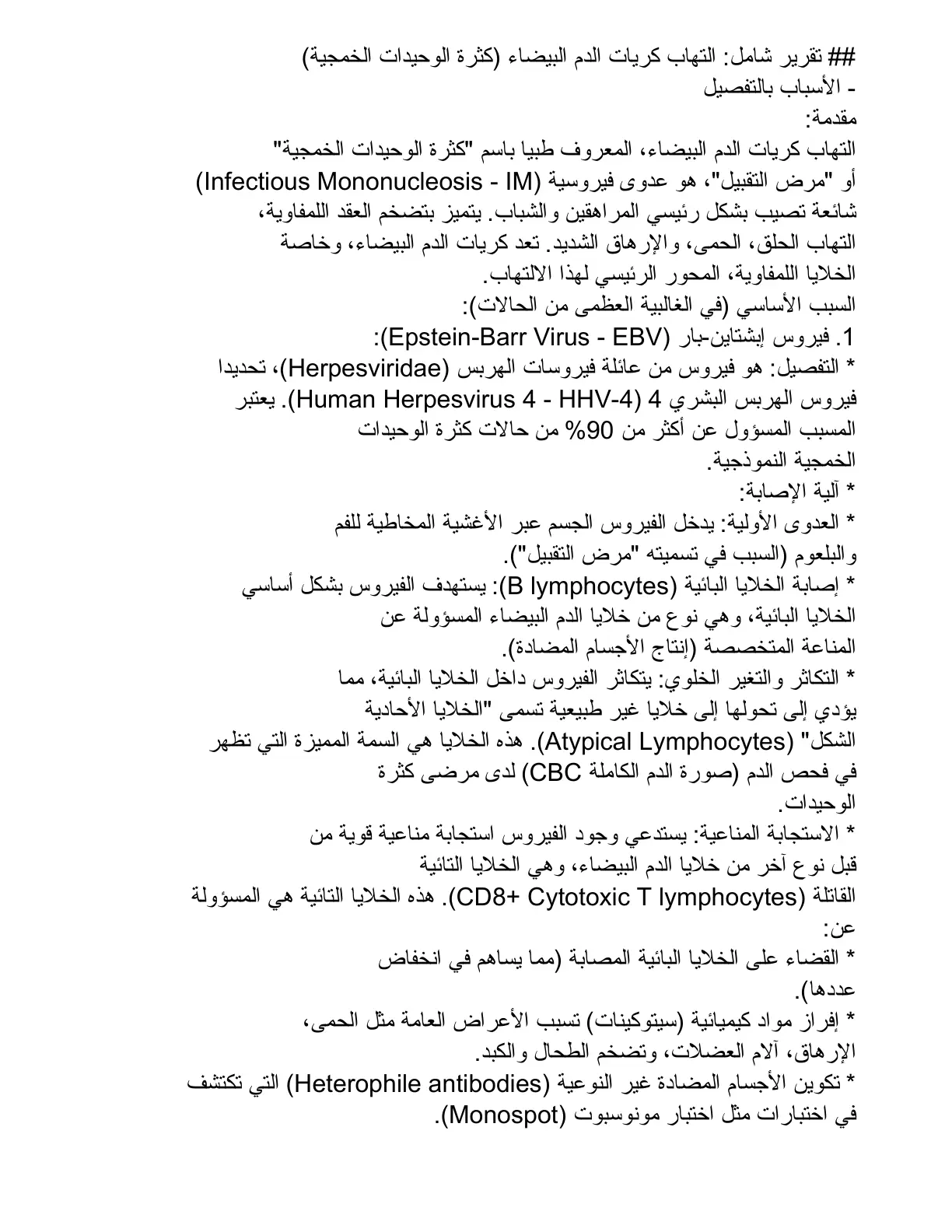 غلاف تقرير تقرير شامل التهاب كريات الدم البيضاء (كثرة الوحيدات الخمجية)