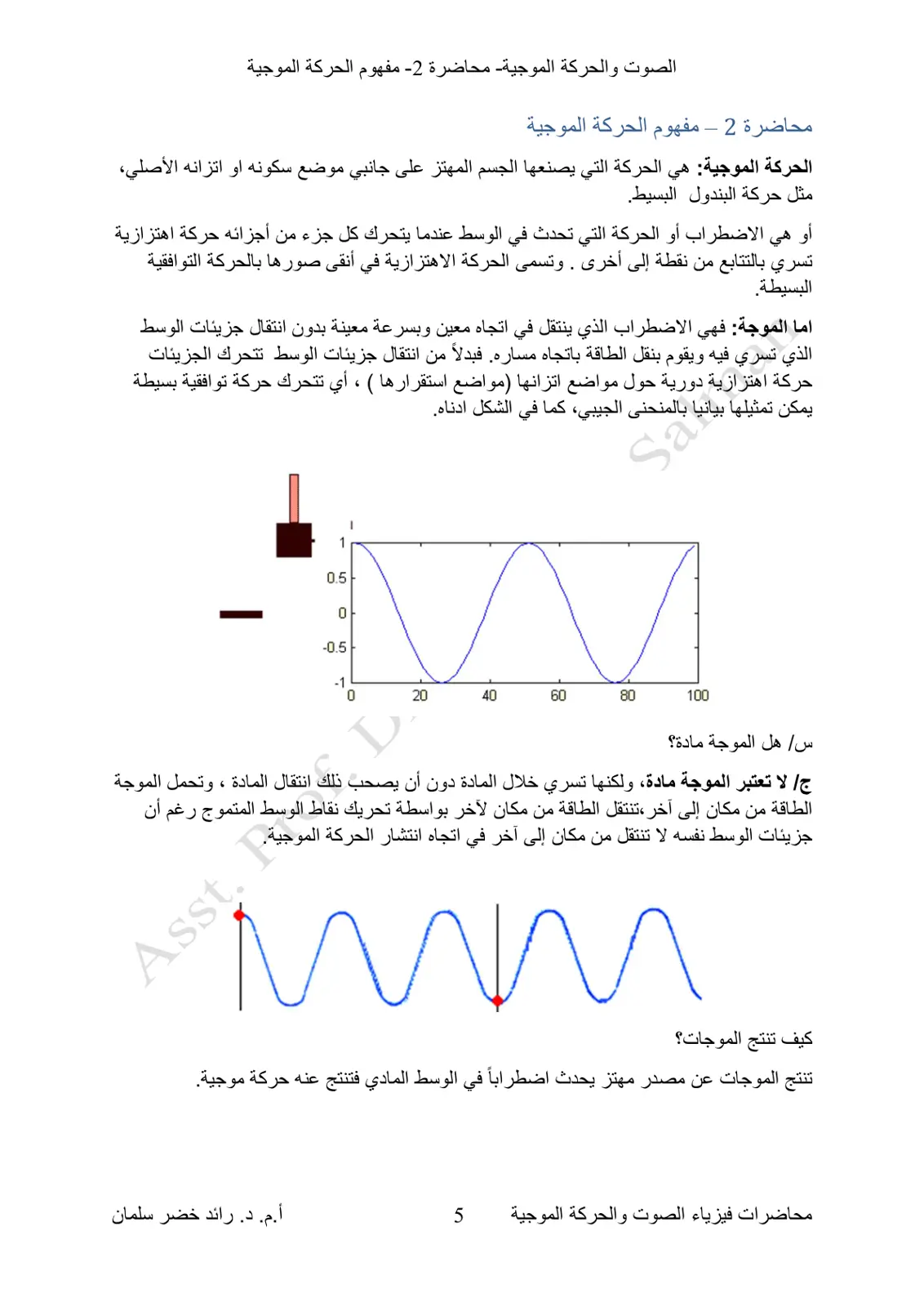 غلاف تقرير الصوت والحركة الموجية - محاضرة - مفهوم الحركة الموجية