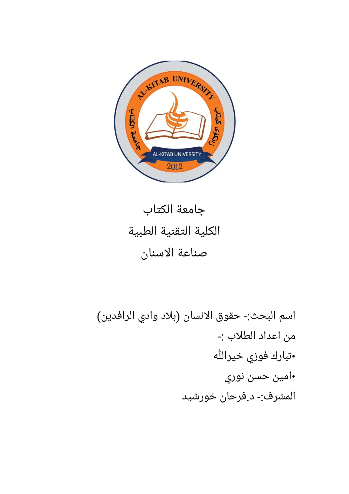 غلاف تقرير حقوق الإنسان في بلاد وادي الرافدين