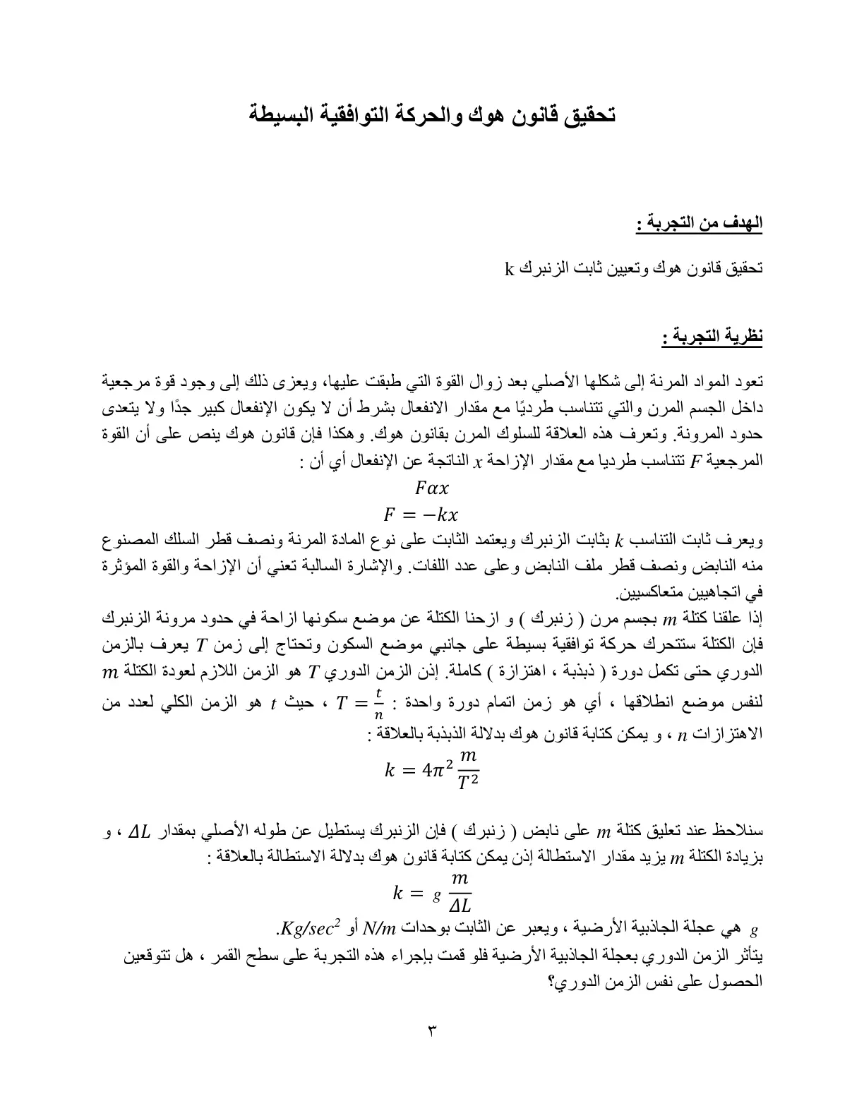 غلاف تقرير تحقيق قانون هوك والحركة التوافقية البسيطة