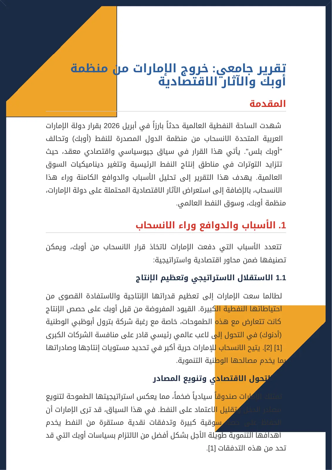 غلاف تقرير تقرير جامعي: خروج الإمارات من منظمة أوبك والآثار الاقتصادية