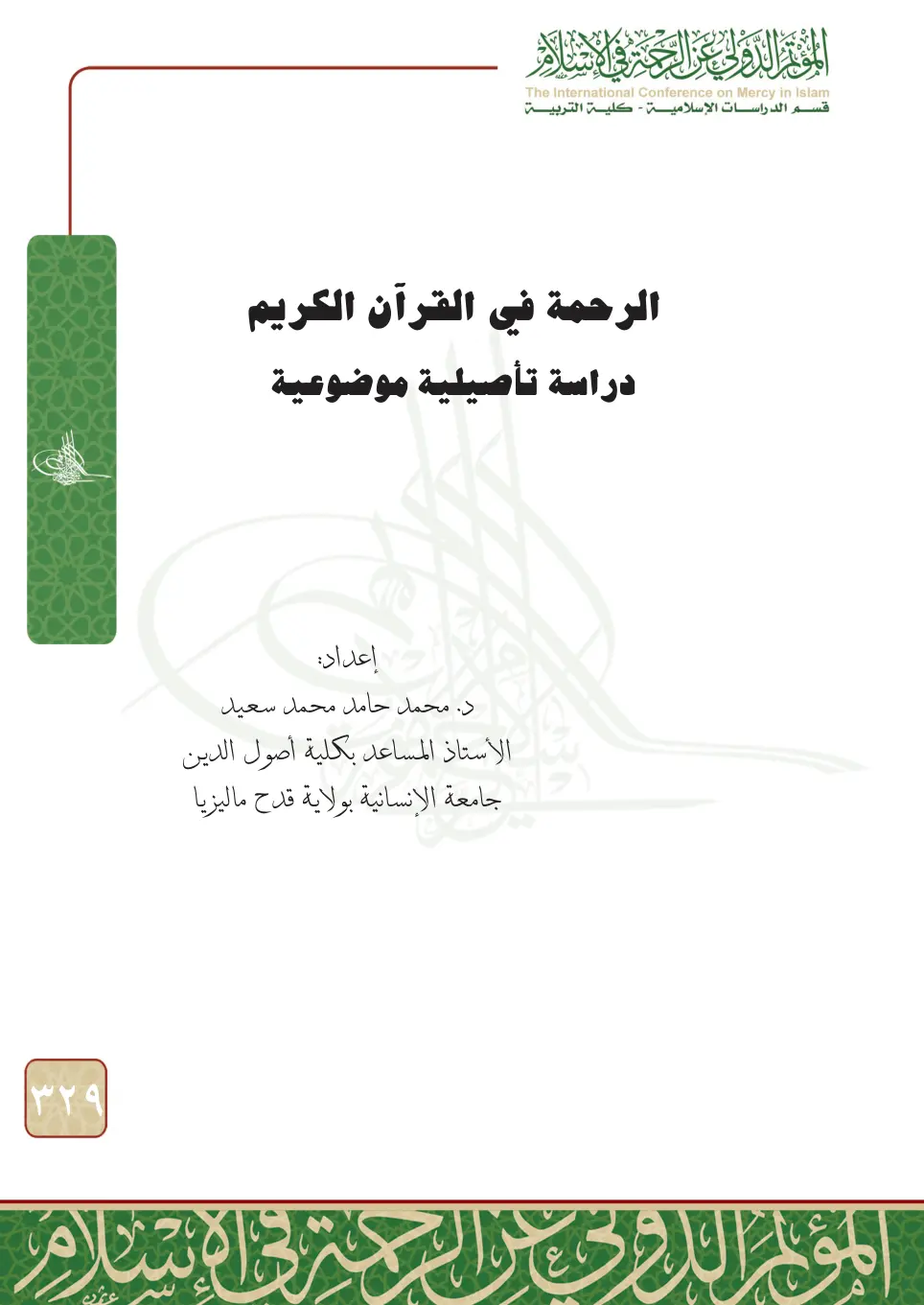 غلاف تقرير الرحمة في القرآن الكريم - دراسة تأصيلية موضوعية