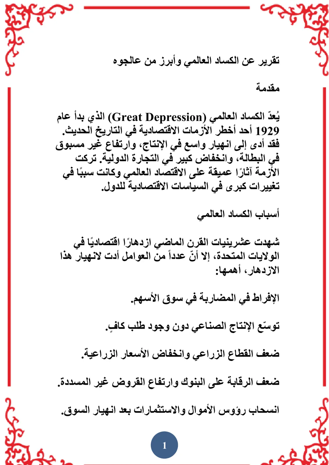 غلاف تقرير تقرير عن الكساد العالمي وأبرز من عالجوه