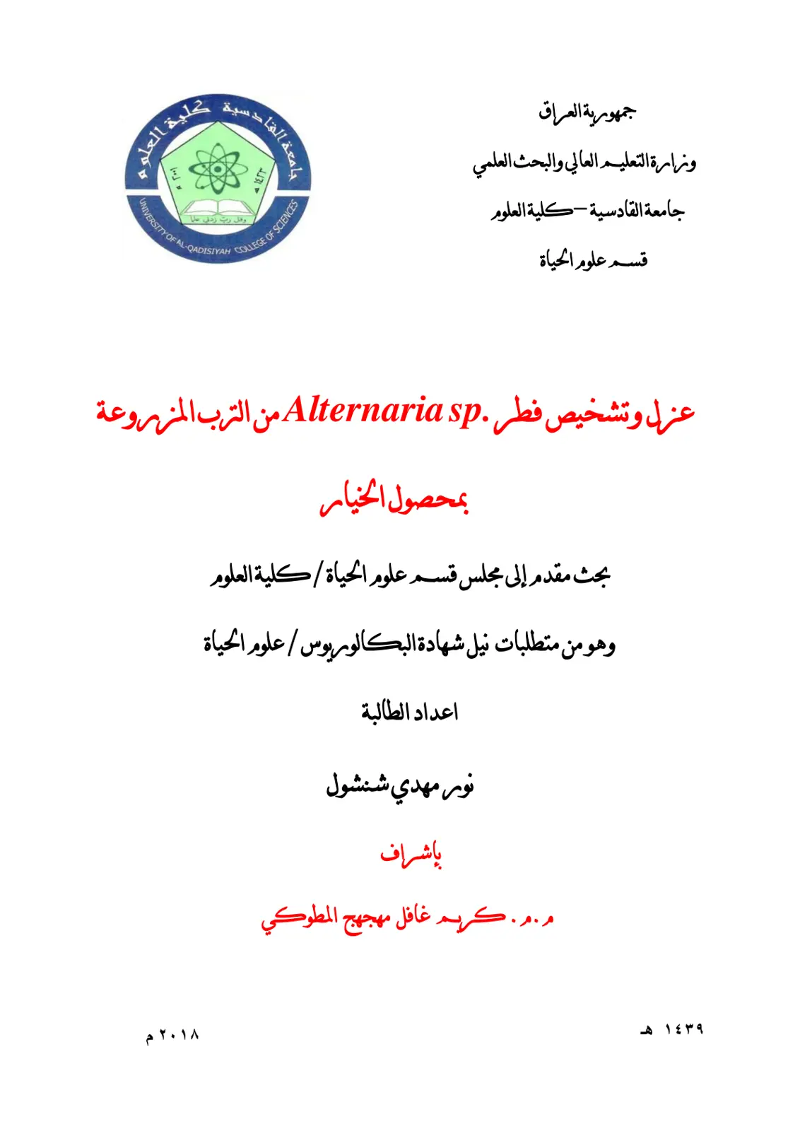 غلاف تقرير عزل وتشخيص فطر Alternaria sp من الترب المزروعة بمحصول الخيار