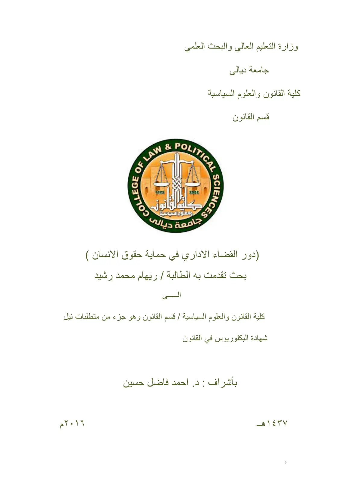 غلاف تقرير دور القضاء الإداري في حماية حقوق الإنسان
