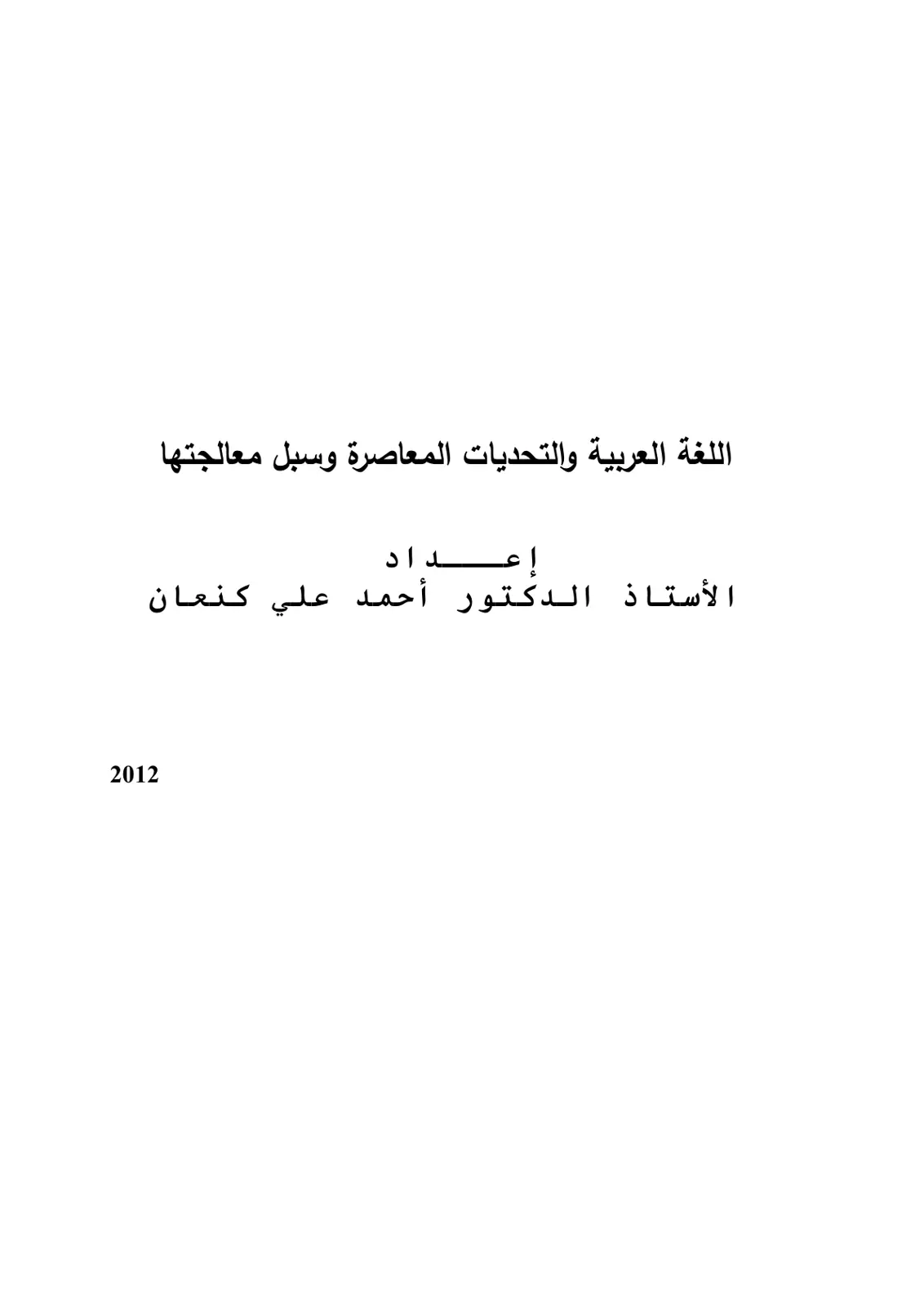 غلاف تقرير اللغة العربية والتحديات المعاصرة وسبل معالجتها
