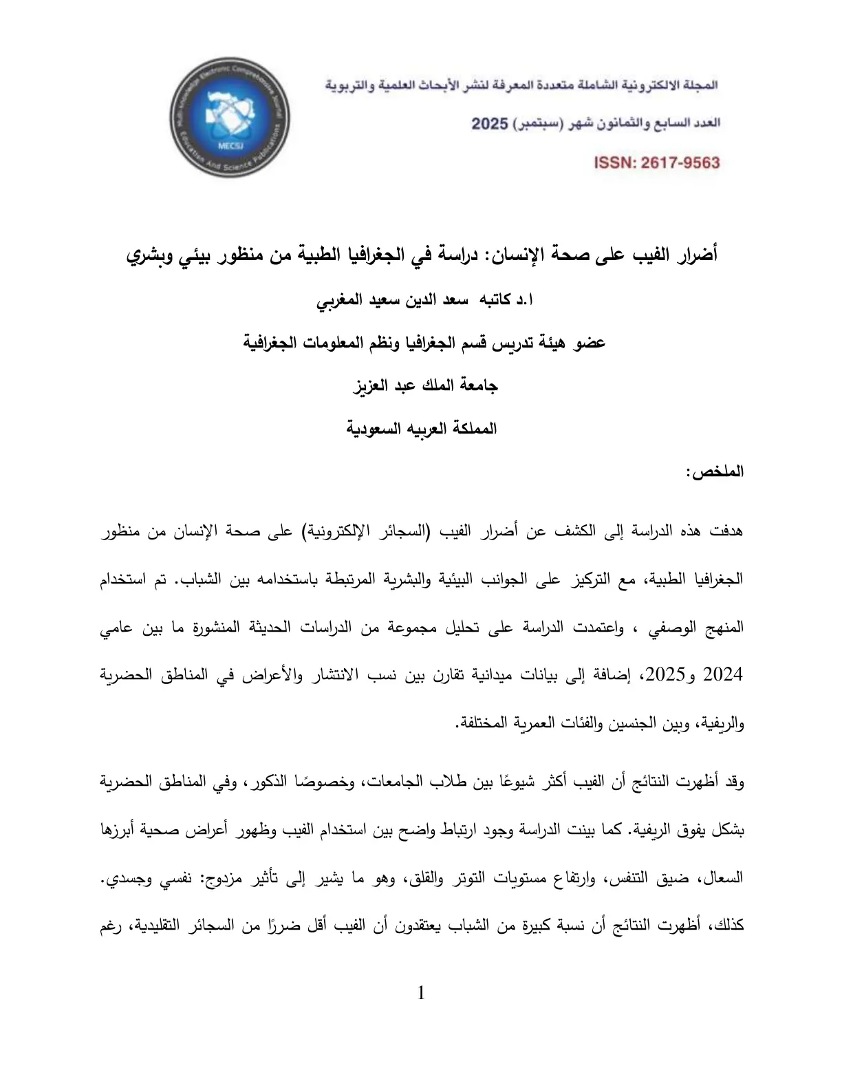 غلاف تقرير أضرار الفيب على صحة الإنسان: دراسة في الجغرافيا الطبية من منظور بيئي وبشري