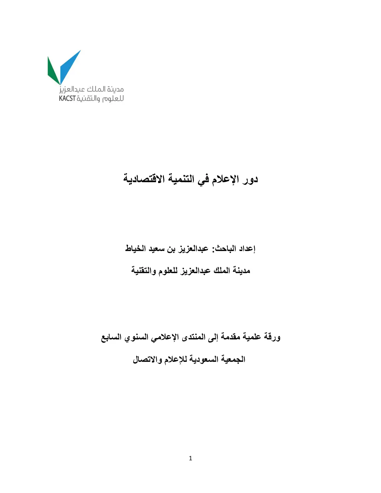 غلاف تقرير دور الإعلام في التنمية الاقتصادية