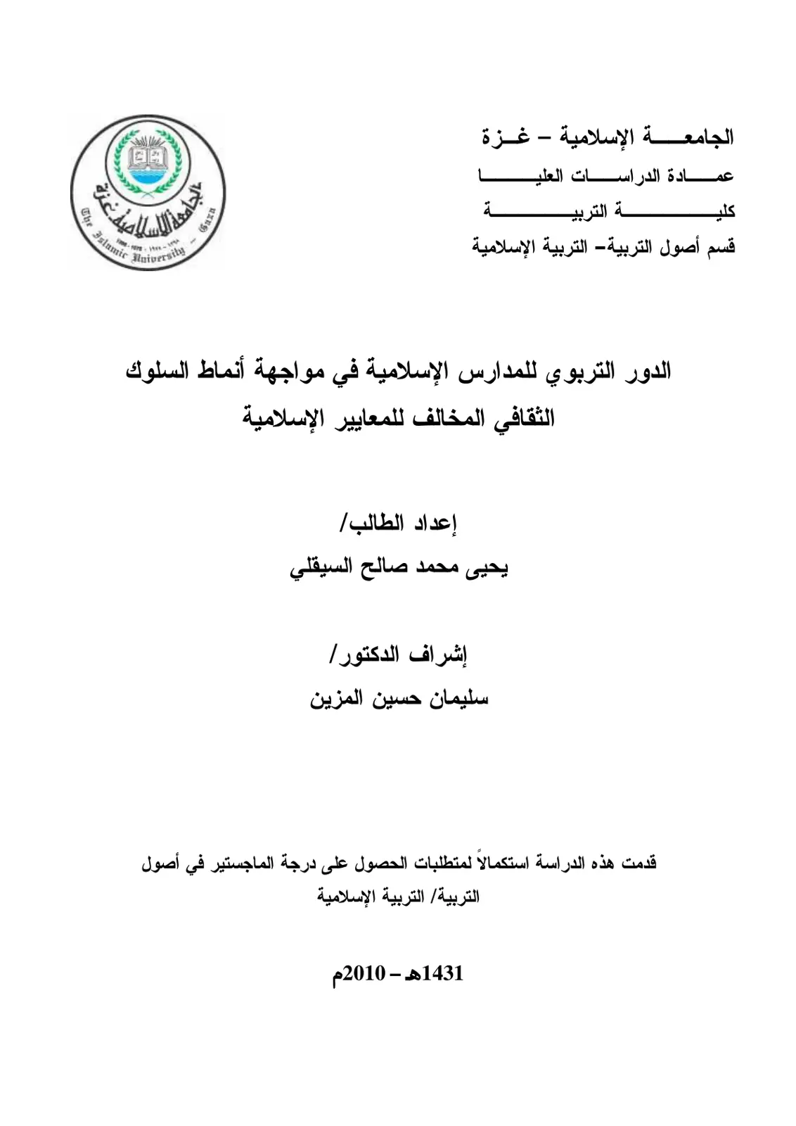 غلاف تقرير الدور التربوي للمدارس الإسلامية في مواجهة أنماط السلوك الثقافي المخالف للمعايير الإسلامية