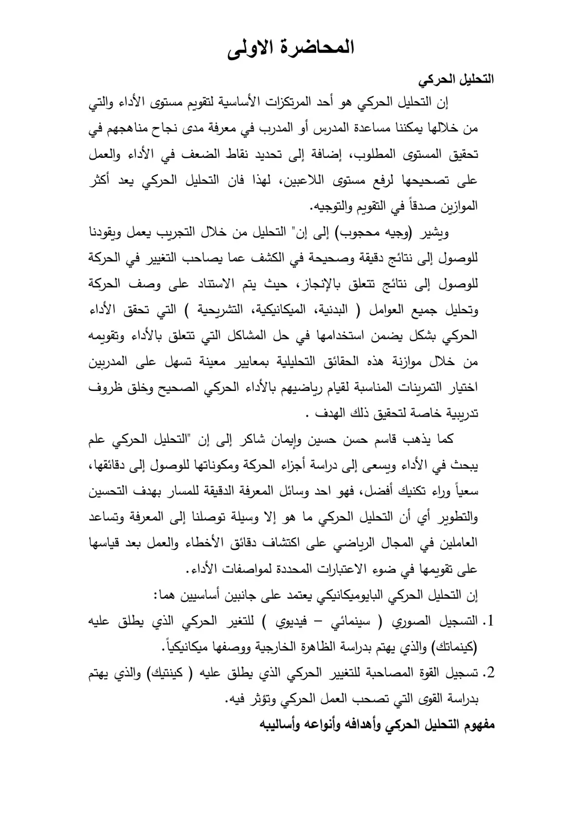 غلاف تقرير المحاضرة الأولى: التحليل الحركي