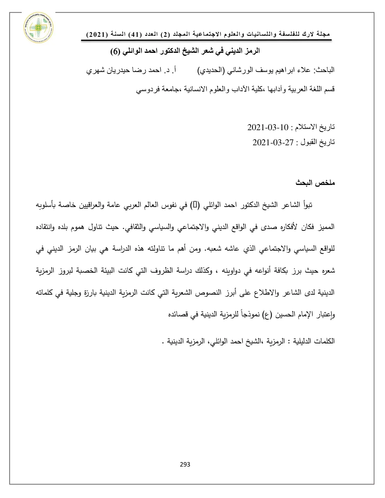 غلاف تقرير الرمز الديني في شعر الشيخ الدكتور احمد الوائلي (6)