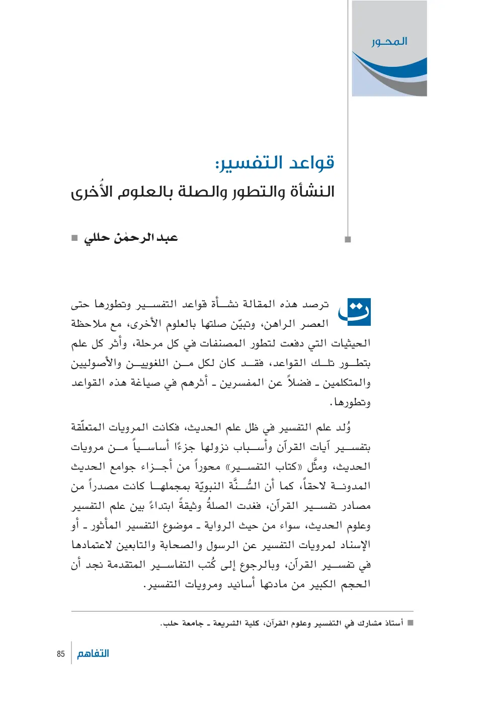 غلاف تقرير قواعد التفسير: النشأة والتطور والصلة بالعلوم الأخرى