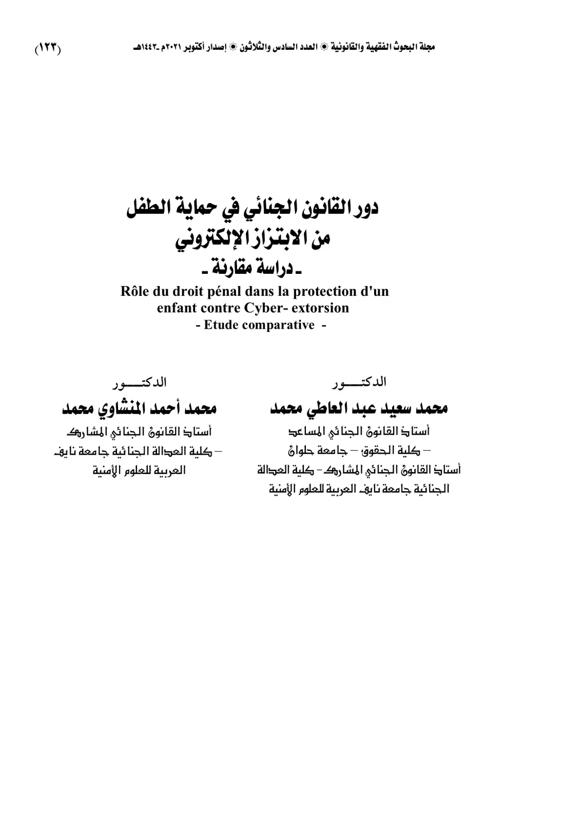 غلاف تقرير دور القانون الجنائي في حماية الطفل من الابتزاز الإلكتروني - دراسة مقارنة -