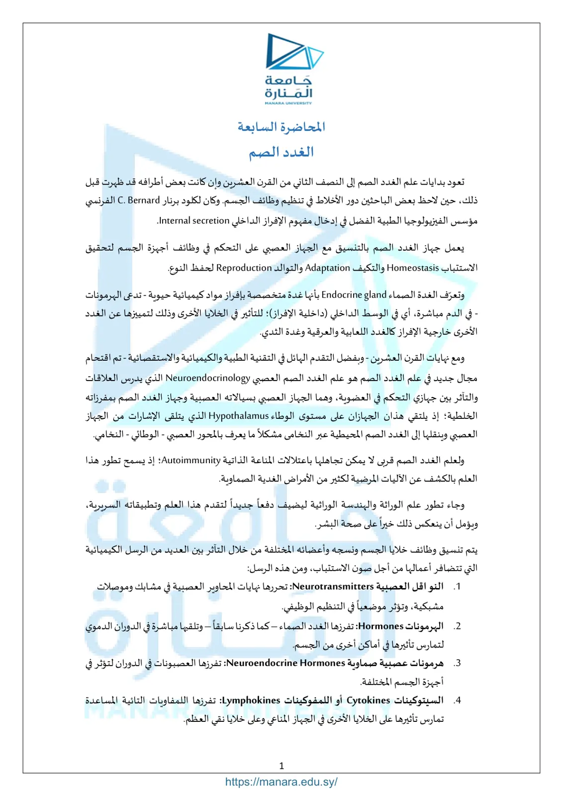 غلاف تقرير المحاضرة السابعة: الغدد الصم