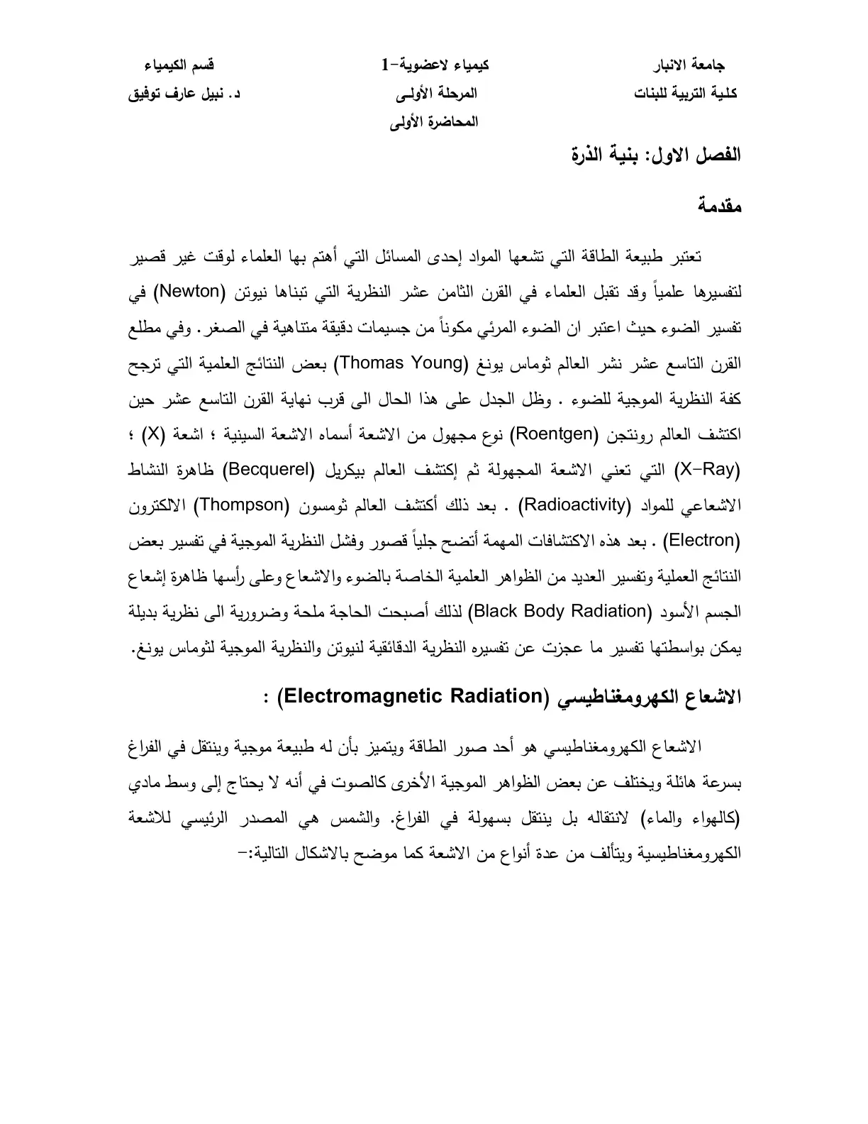 غلاف تقرير كيمياء لاعضوية 1 - المحاضرة الأولى: بنية الذرة