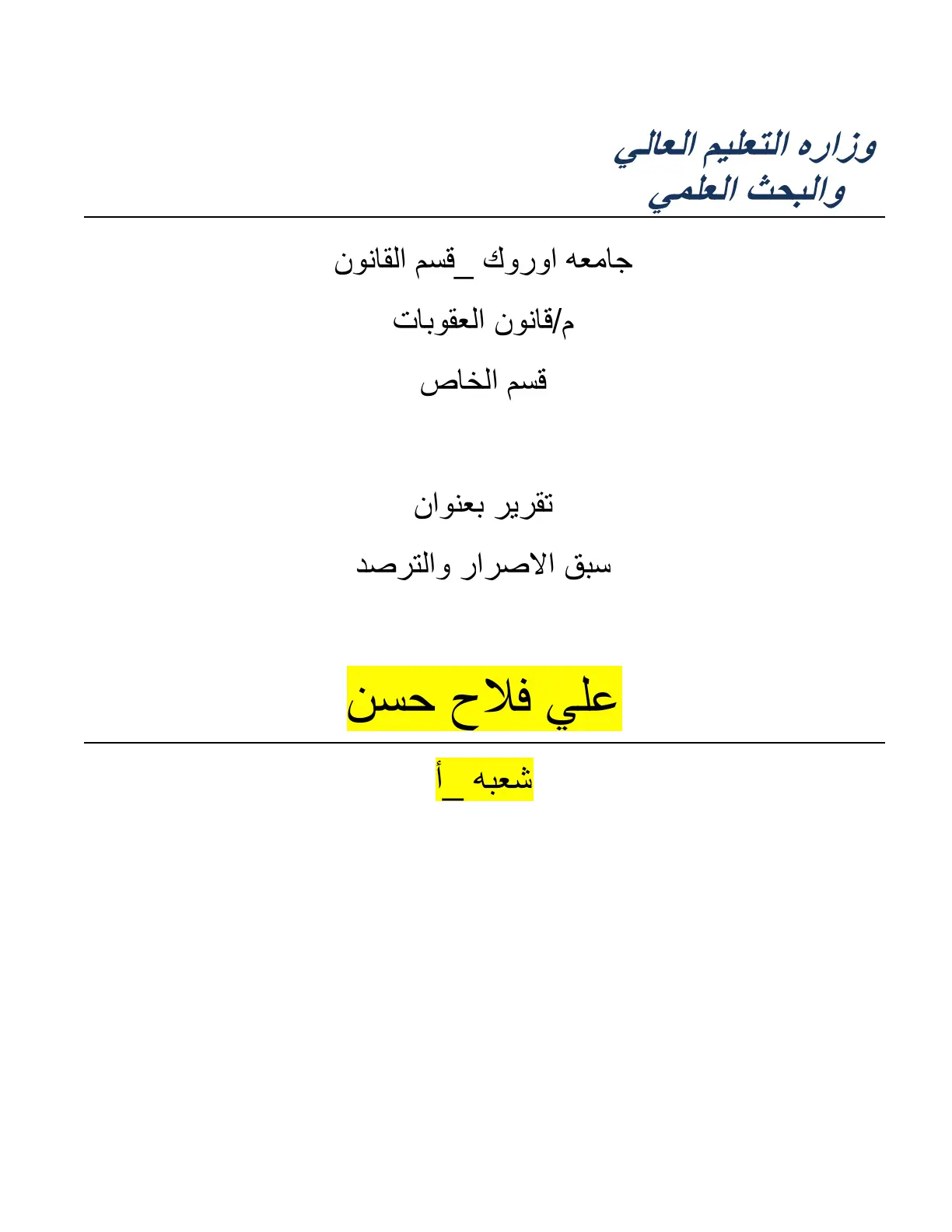 غلاف تقرير سبق الاصرار والترصد