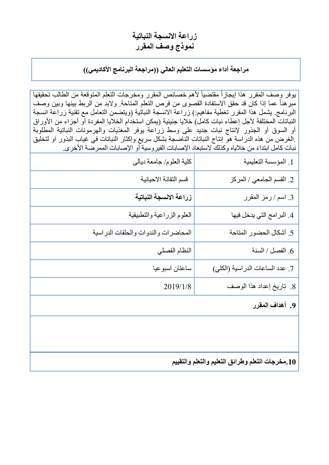 غلاف تقرير زراعة الأنسجة النباتية
نموذج وصف المقرر