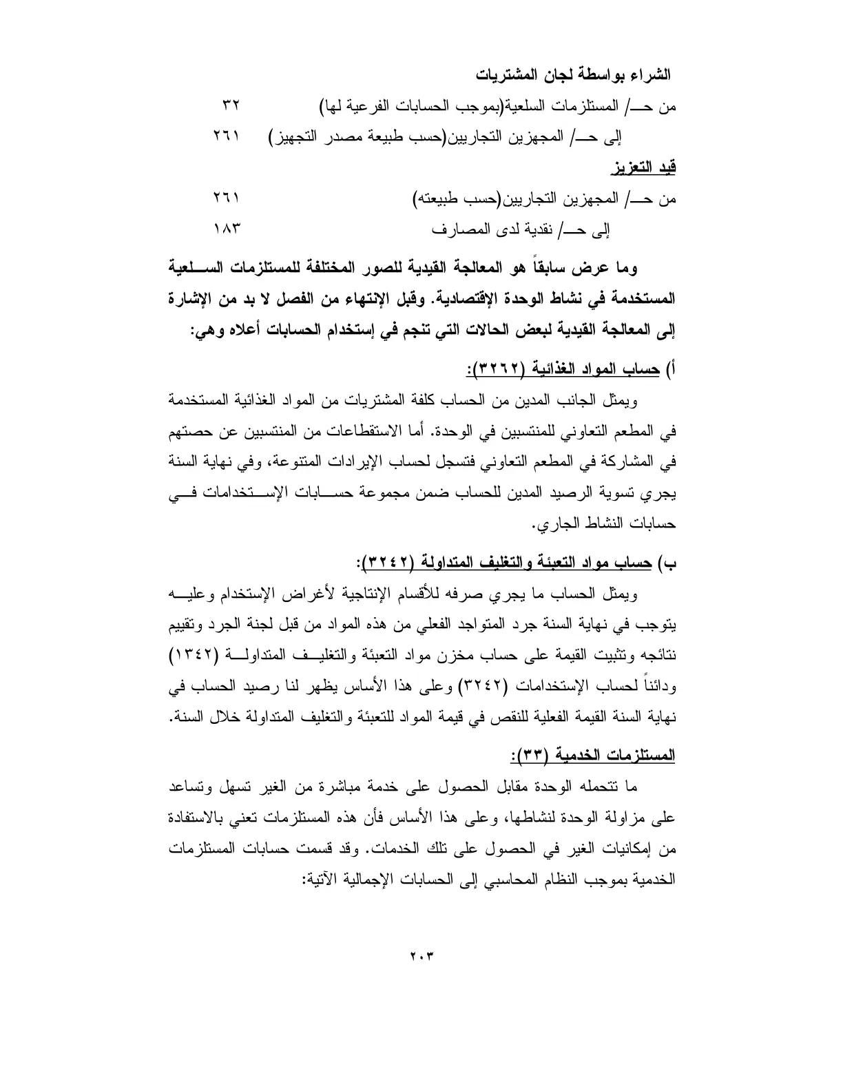 غلاف تقرير الشراء بواسطة لجان المشتريات والمعالجة القيدية للمستلزمات السلعية