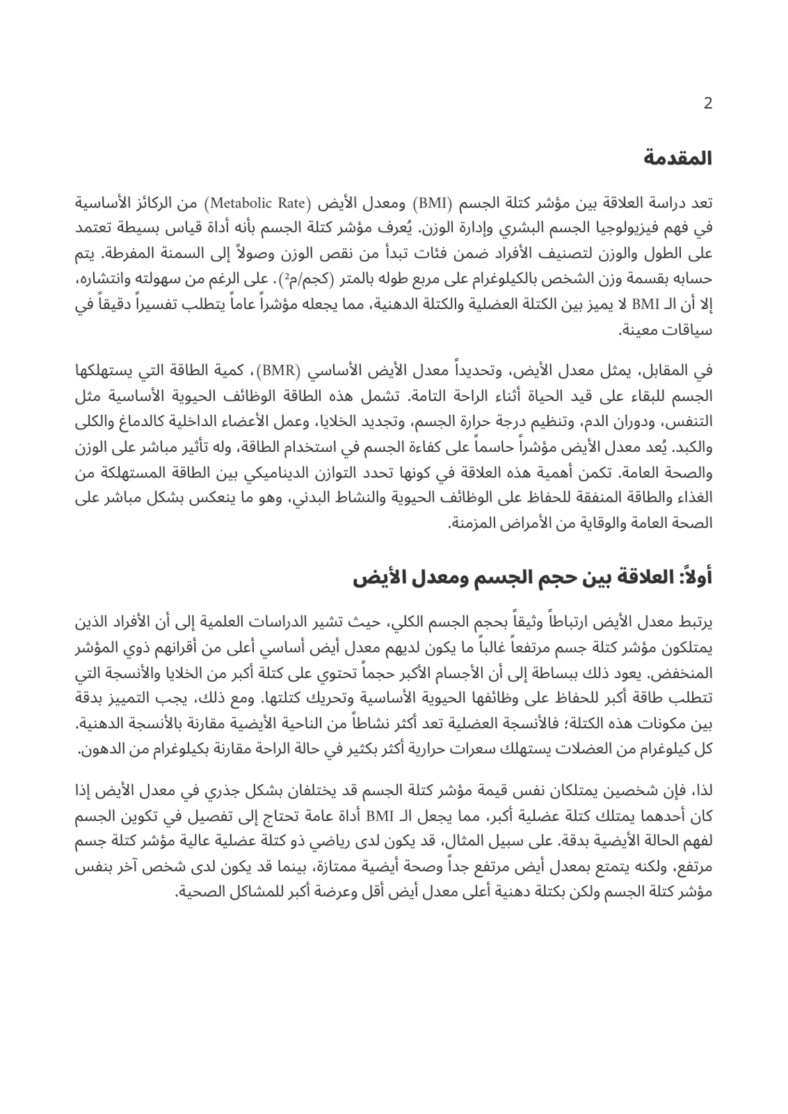 غلاف تقرير العلاقة بين مؤشر كتلة الجسم ومعدل الأيض