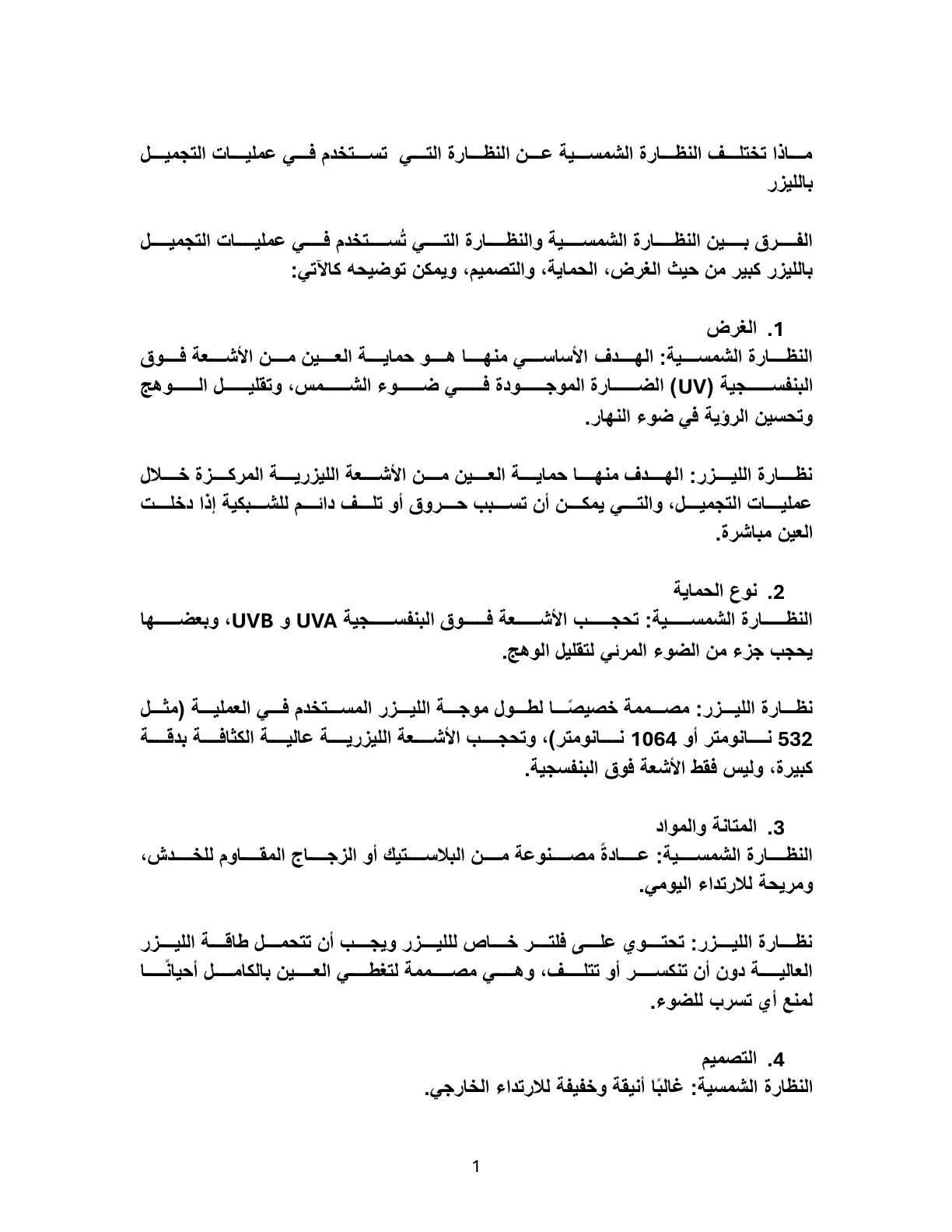 غلاف تقرير الفرق بين النظارة الشمسية ونظارة عمليات التجميل بالليزر